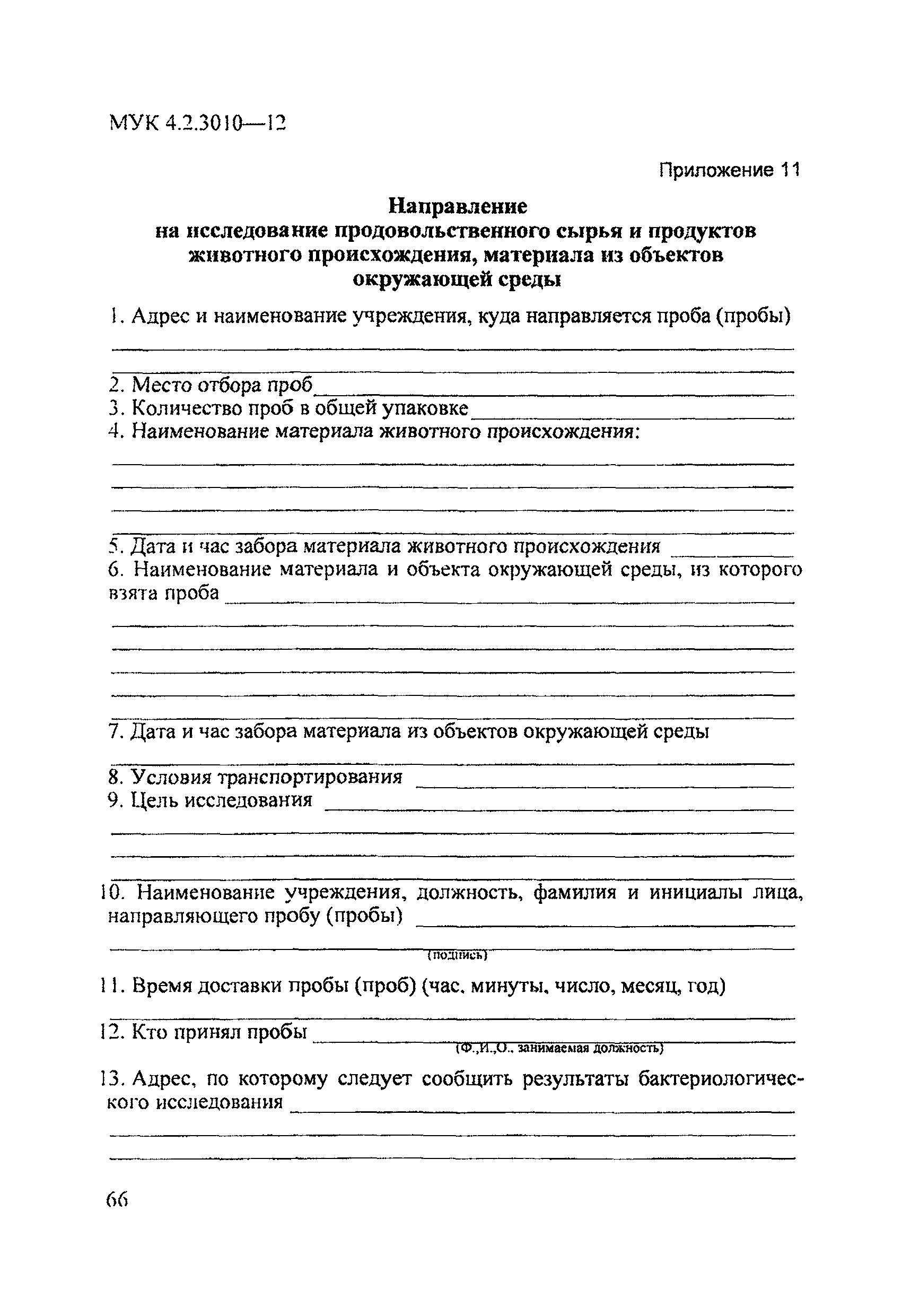 МУК 4.2.3010-12