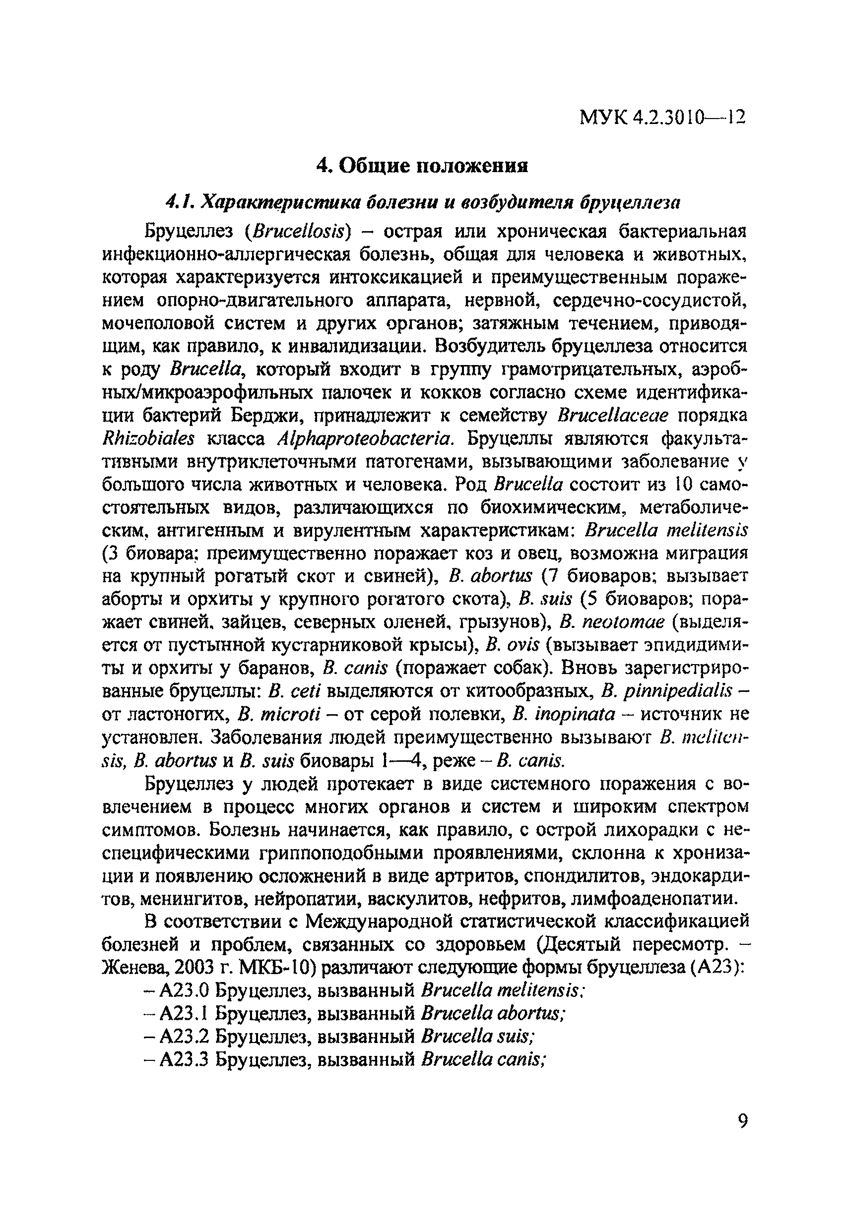 МУК 4.2.3010-12