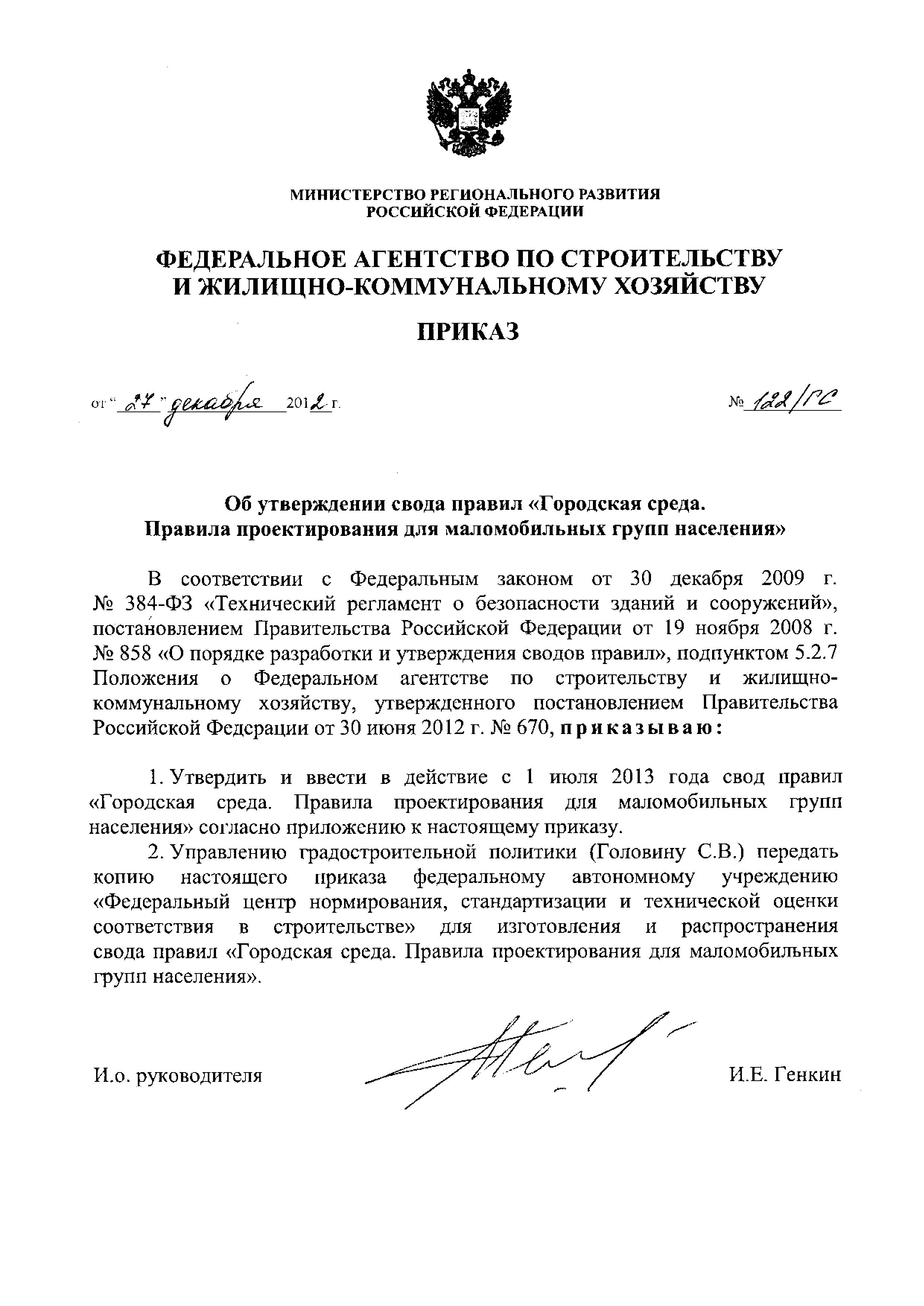 Приказ 122/ГС