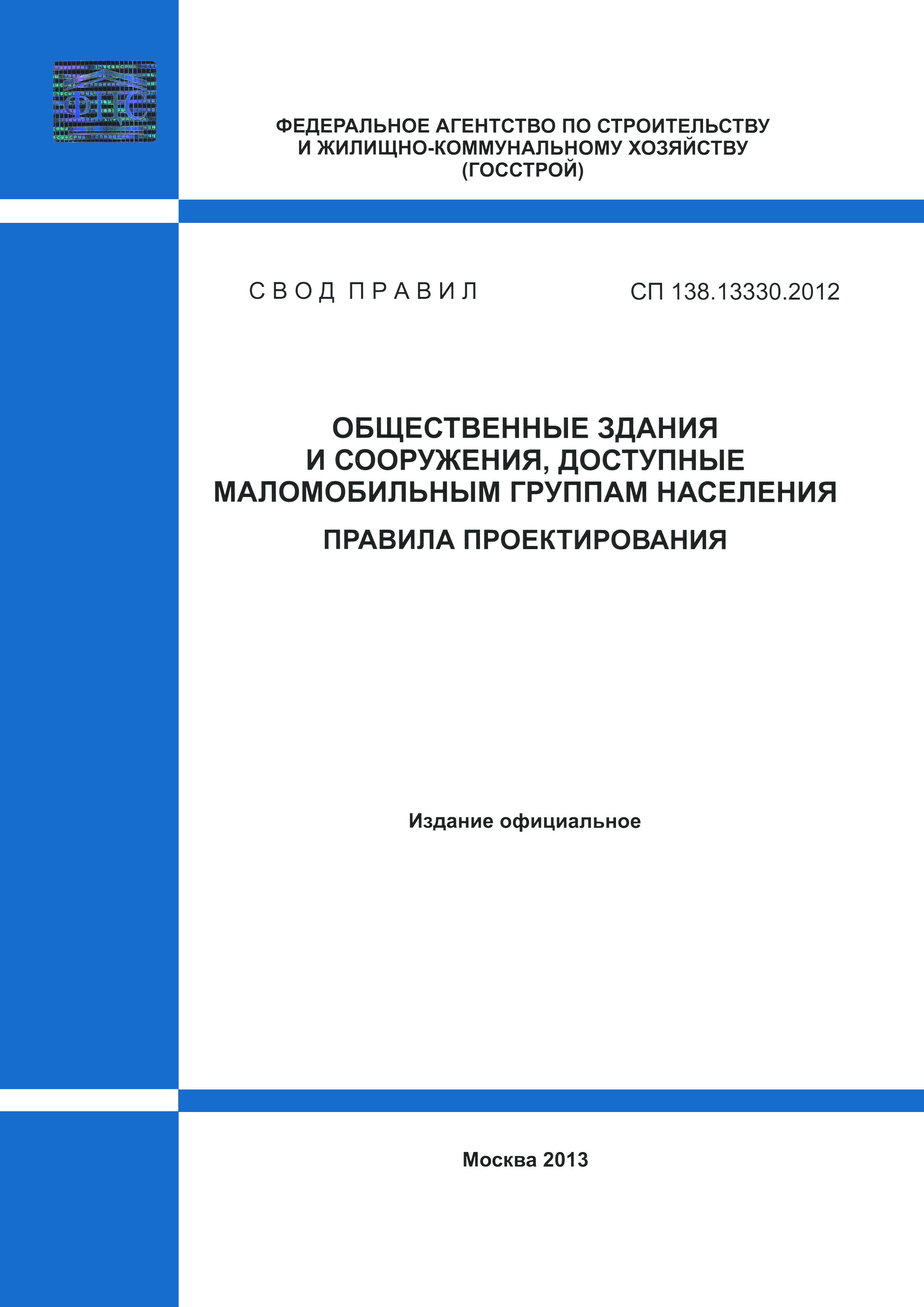 СП 138.13330.2012