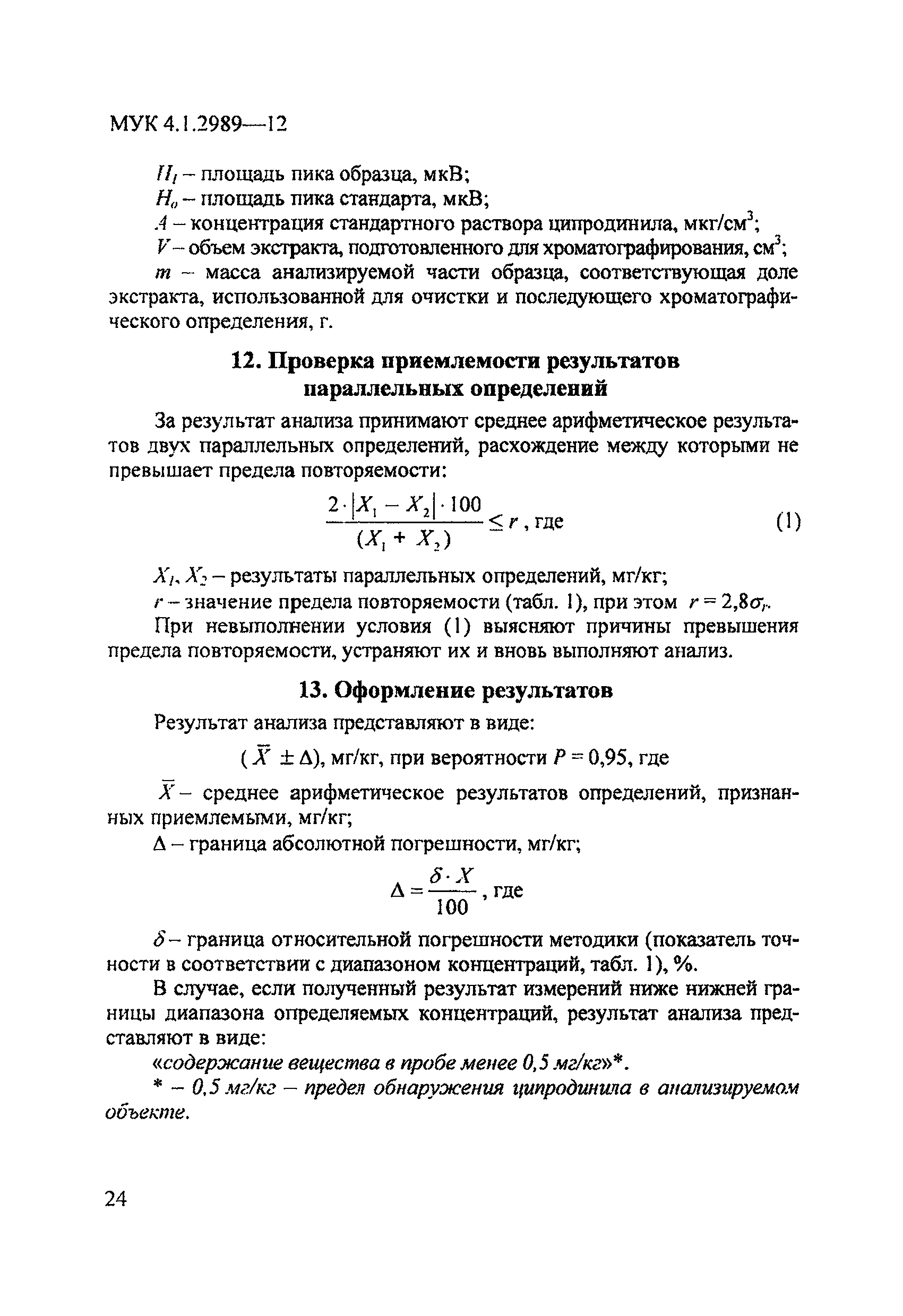 МУК 4.1.2989-12