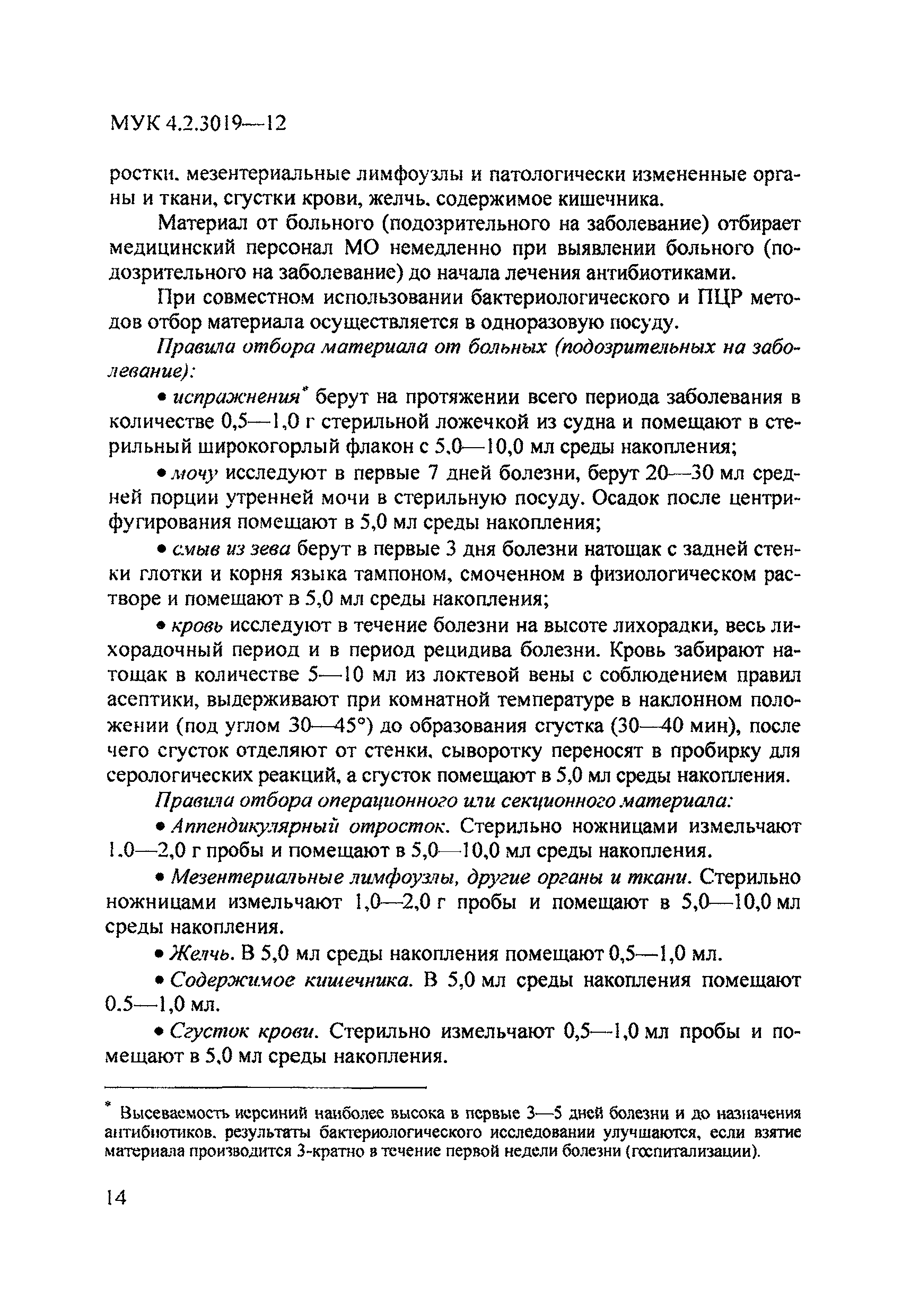 МУК 4.2.3019-12