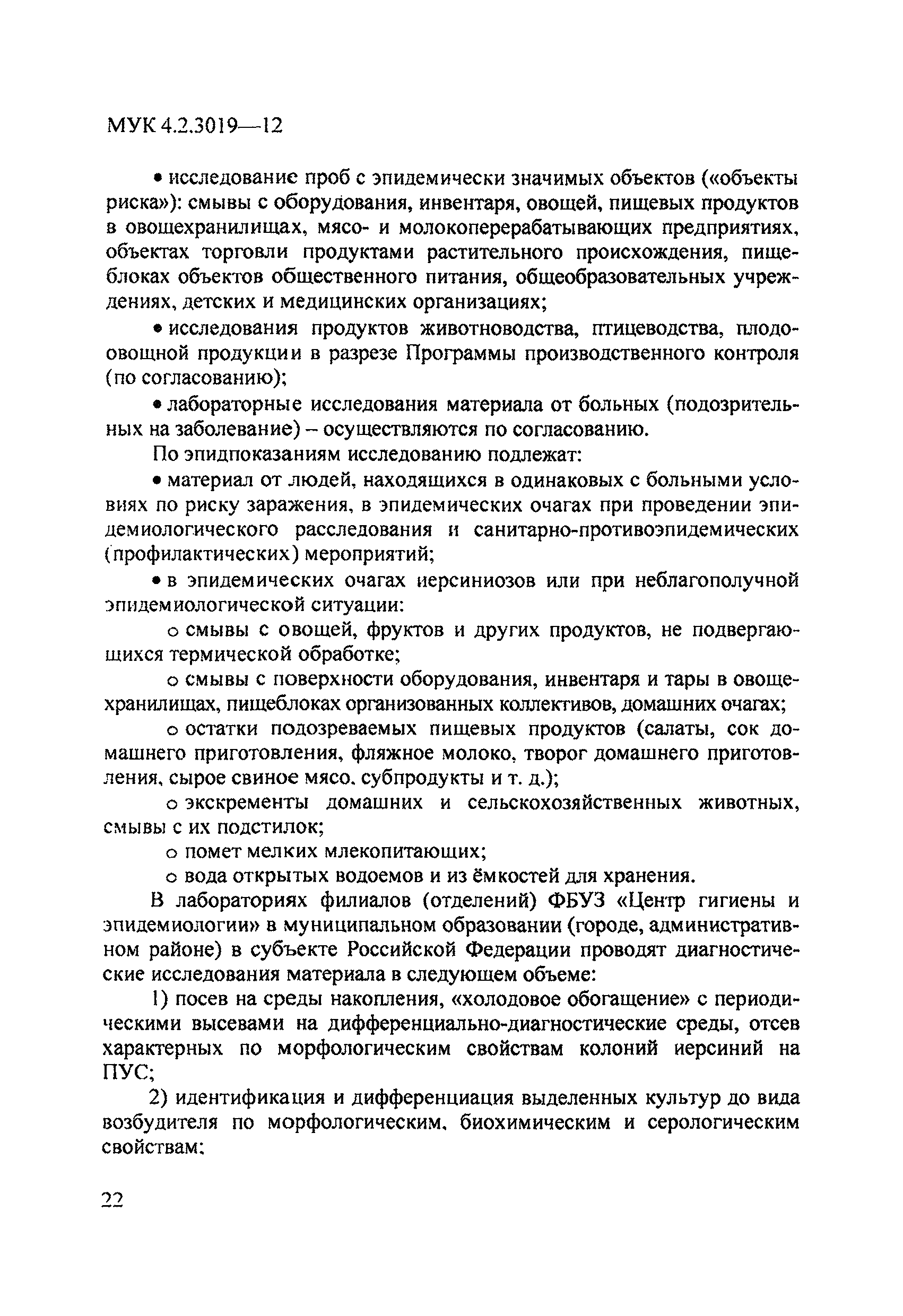 МУК 4.2.3019-12