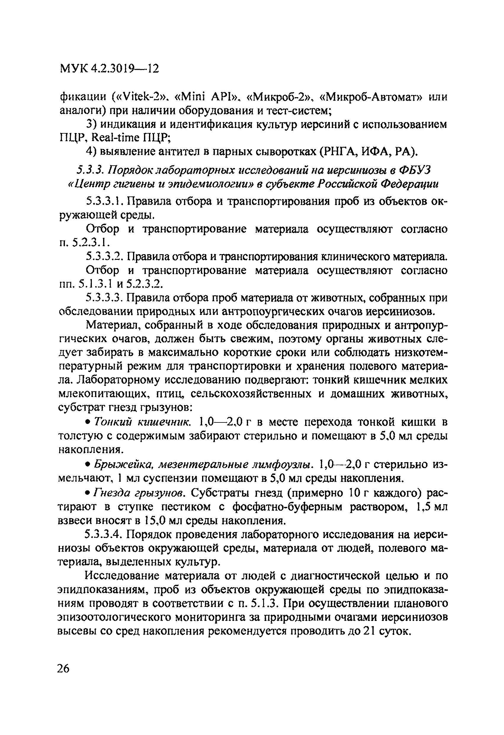 МУК 4.2.3019-12