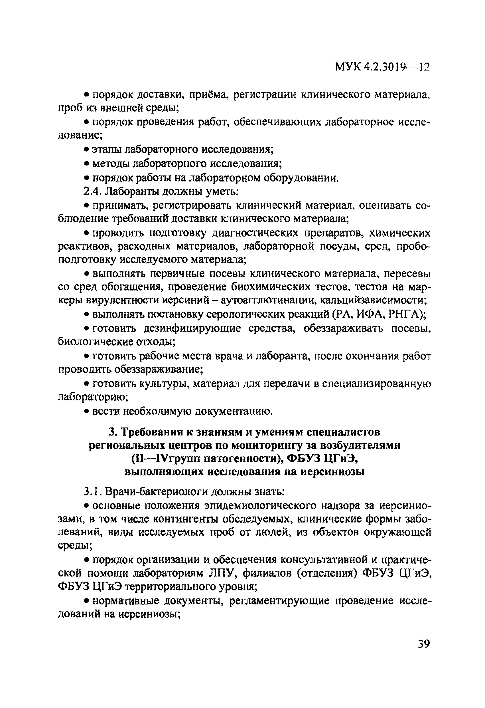 МУК 4.2.3019-12