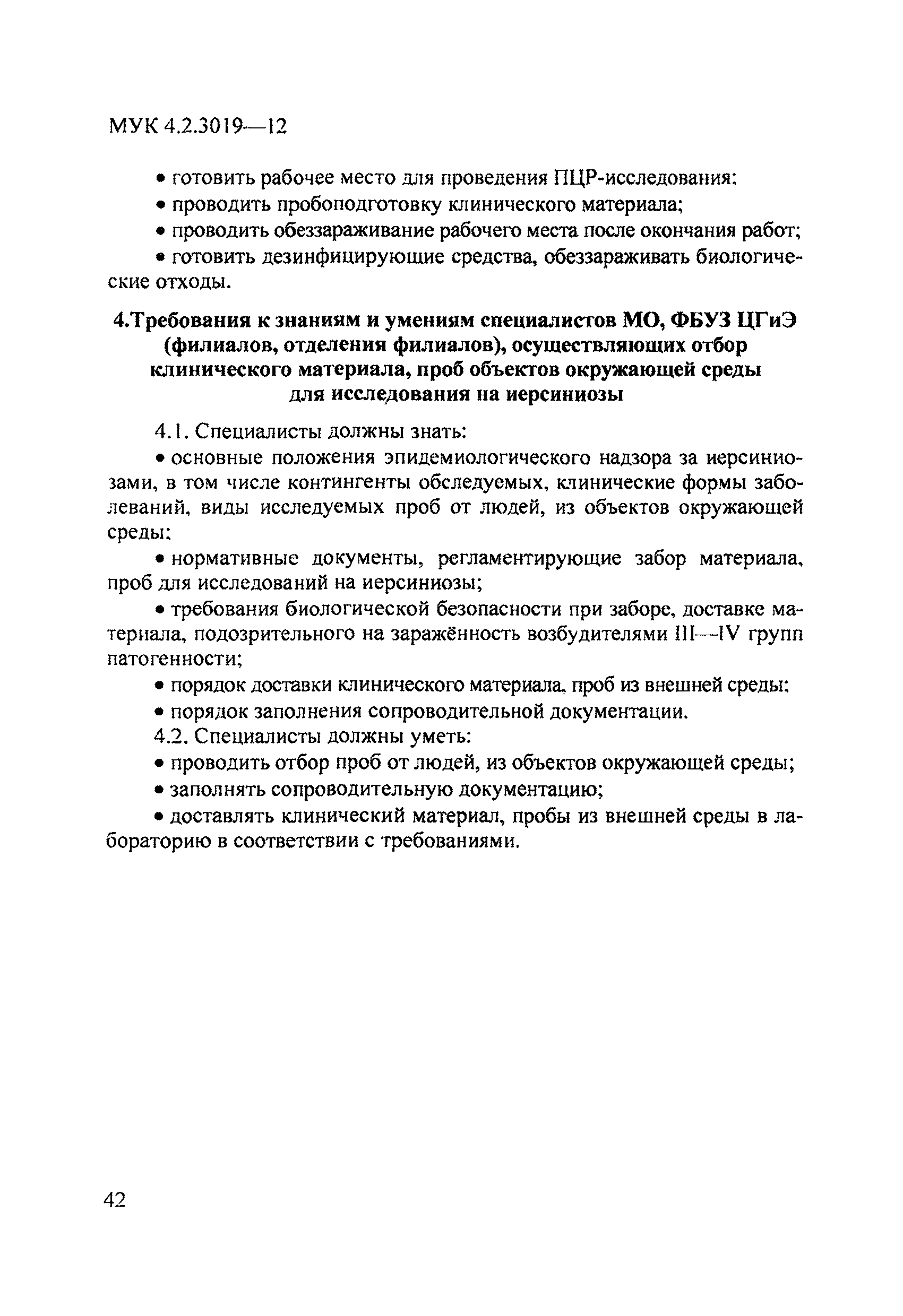 МУК 4.2.3019-12