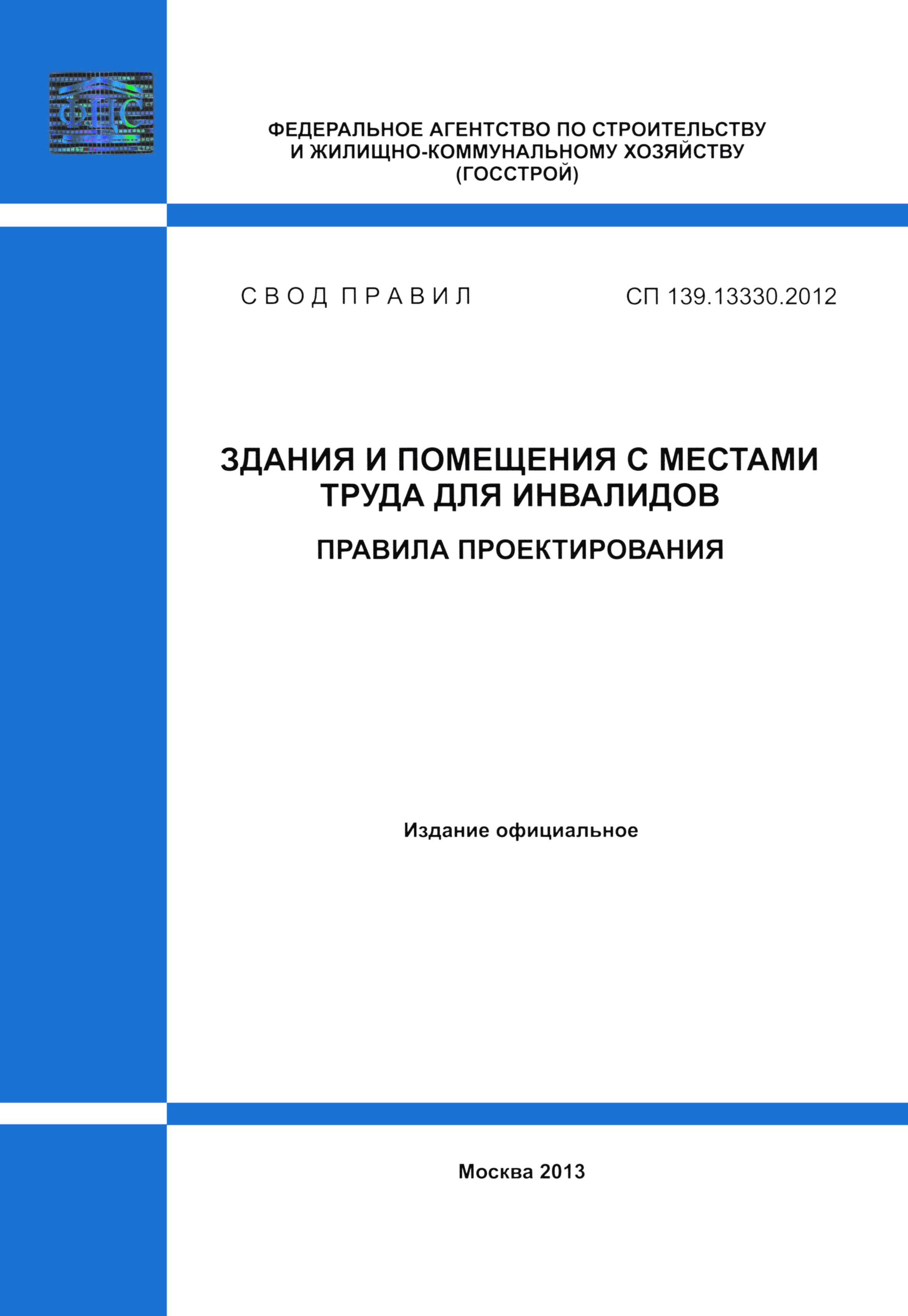 СП 139.13330.2012