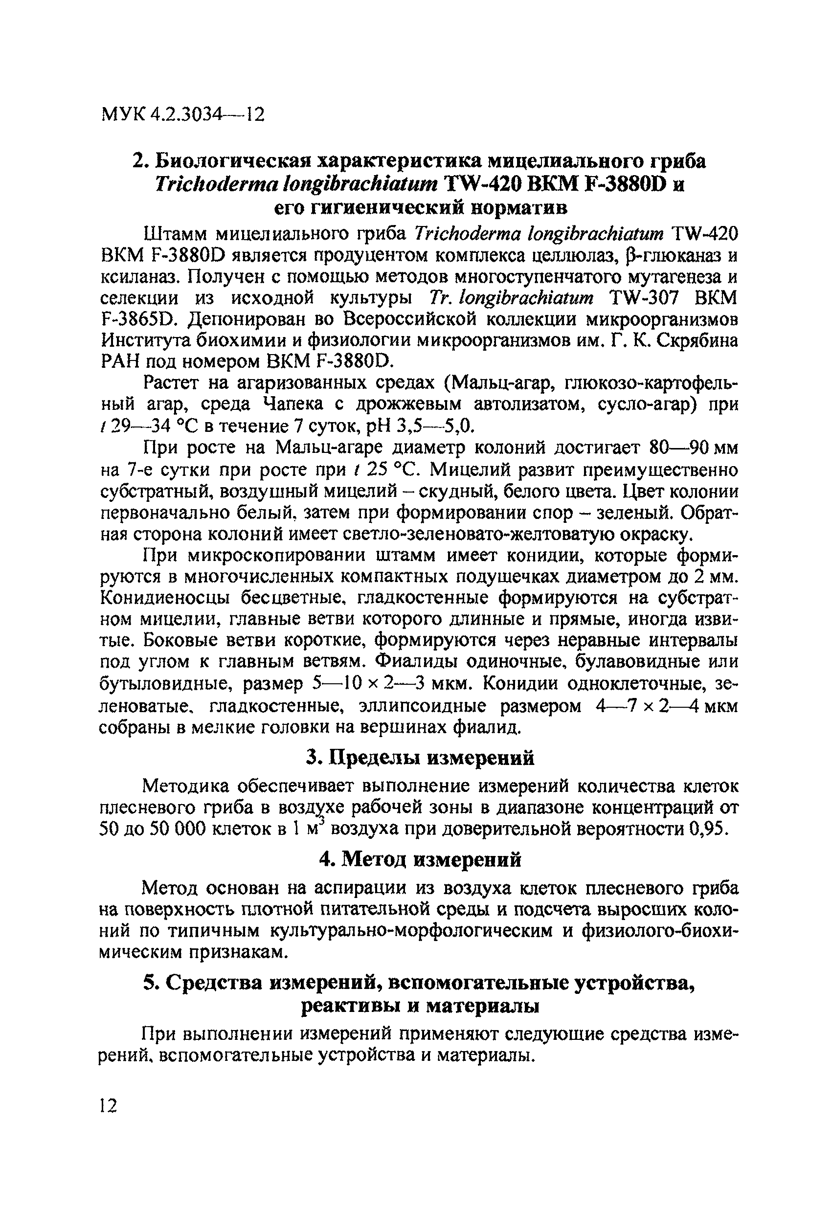 МУК 4.2.3035-12