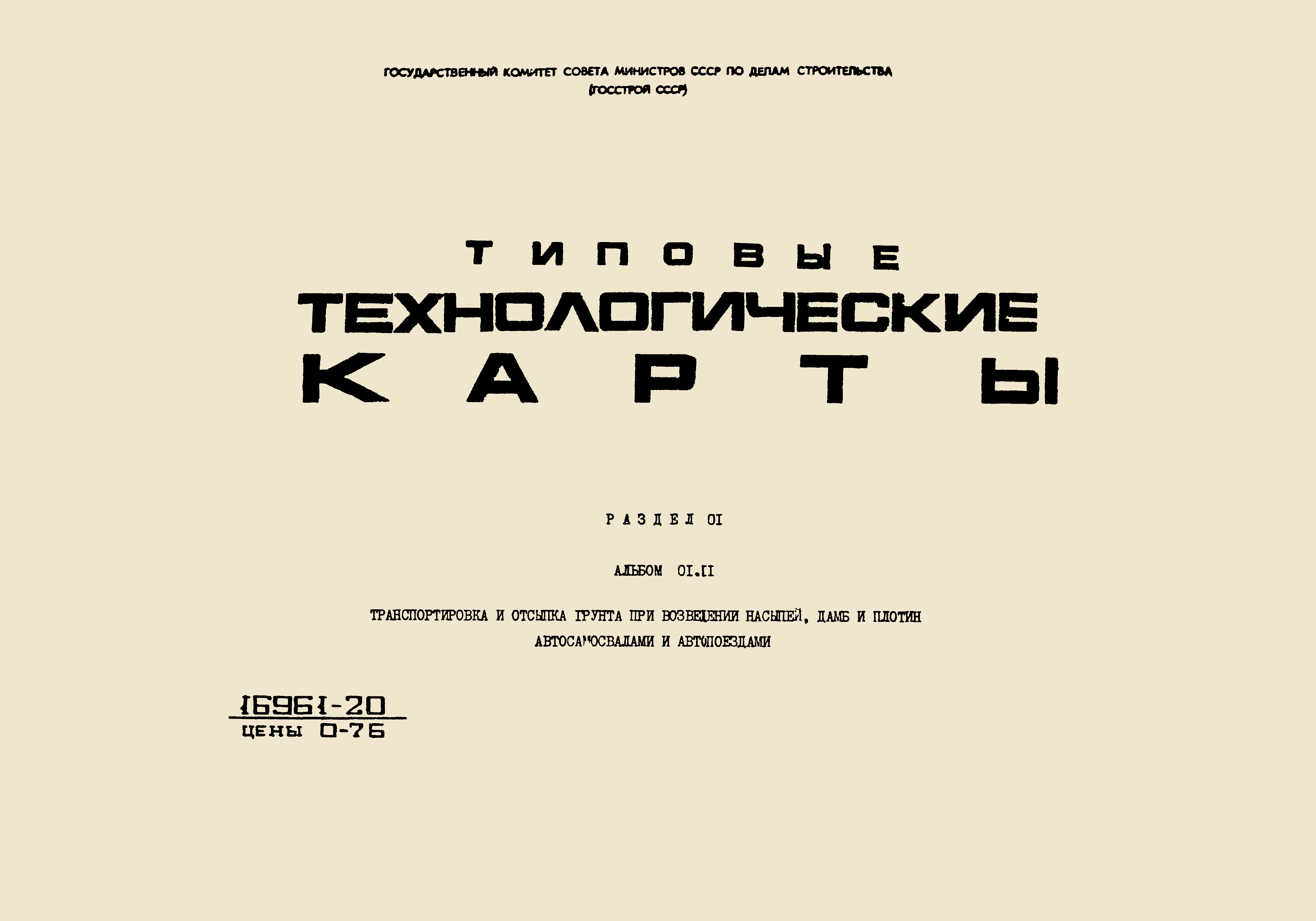 ТТК 01.11.01