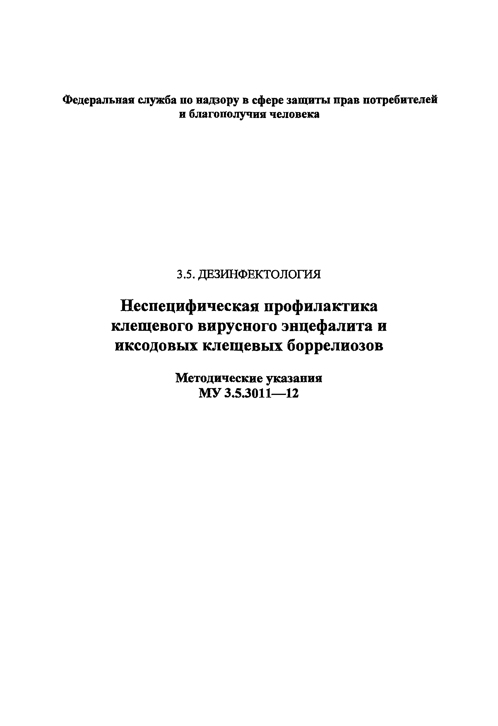 МУ 3.5.3011-12