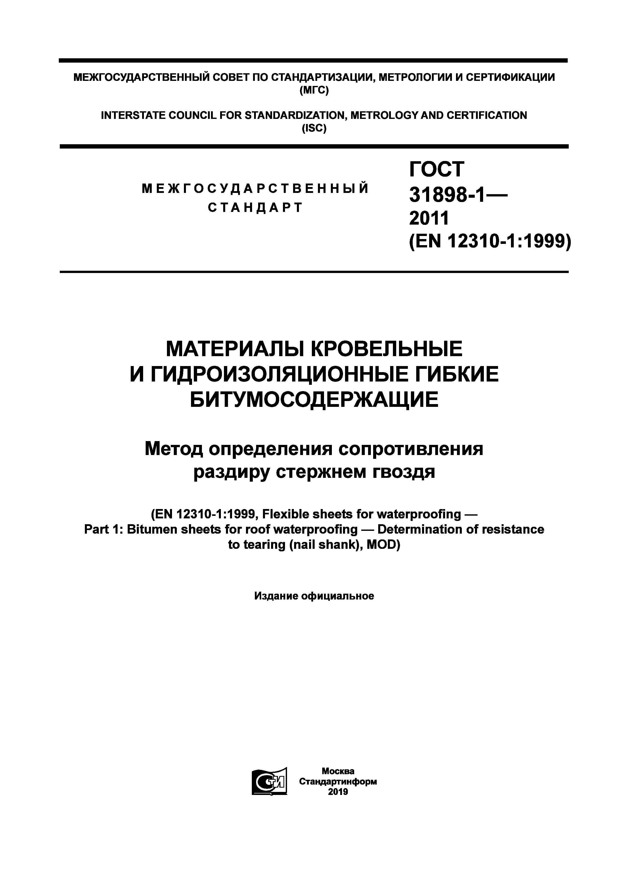 ГОСТ 31898-1-2011