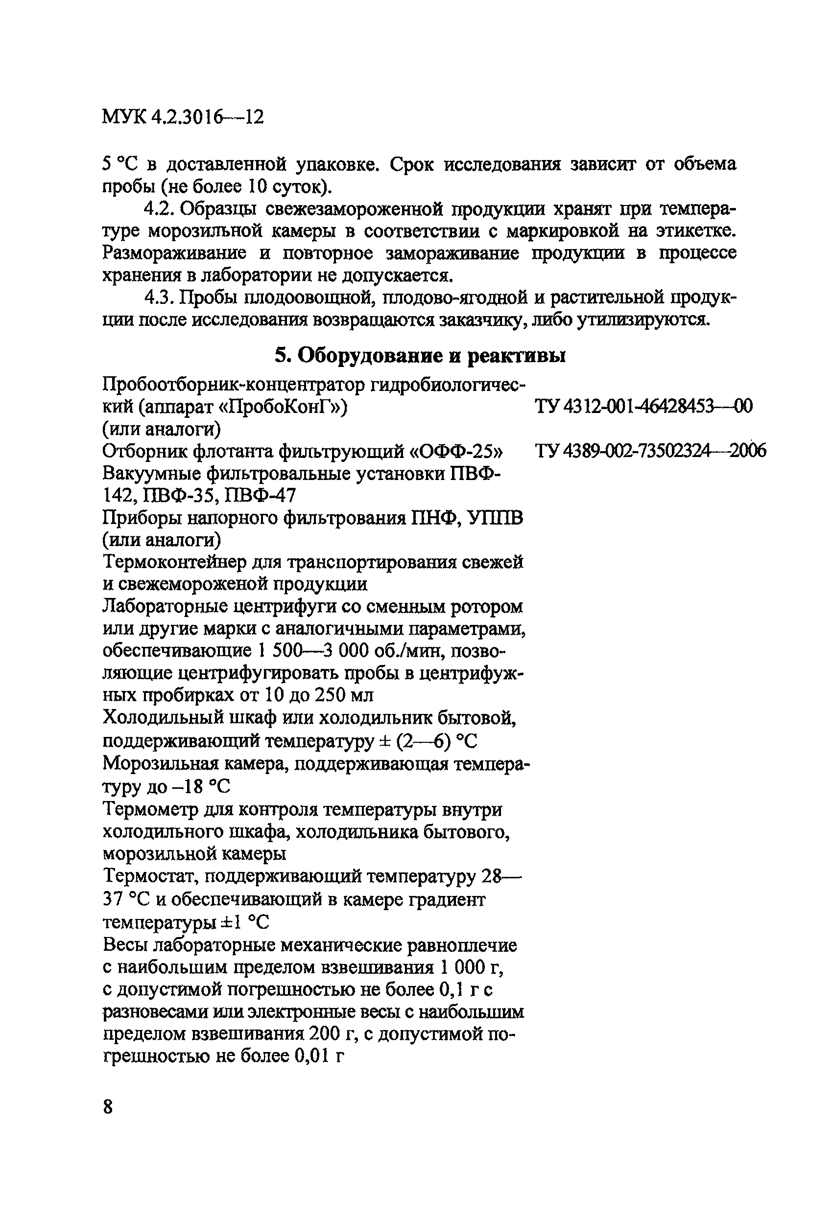 МУК 4.2.3016-12