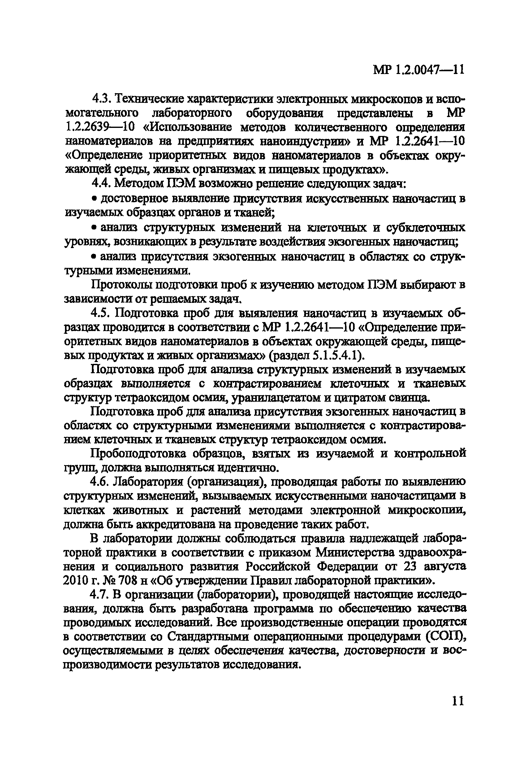 МР 1.2.0047-11