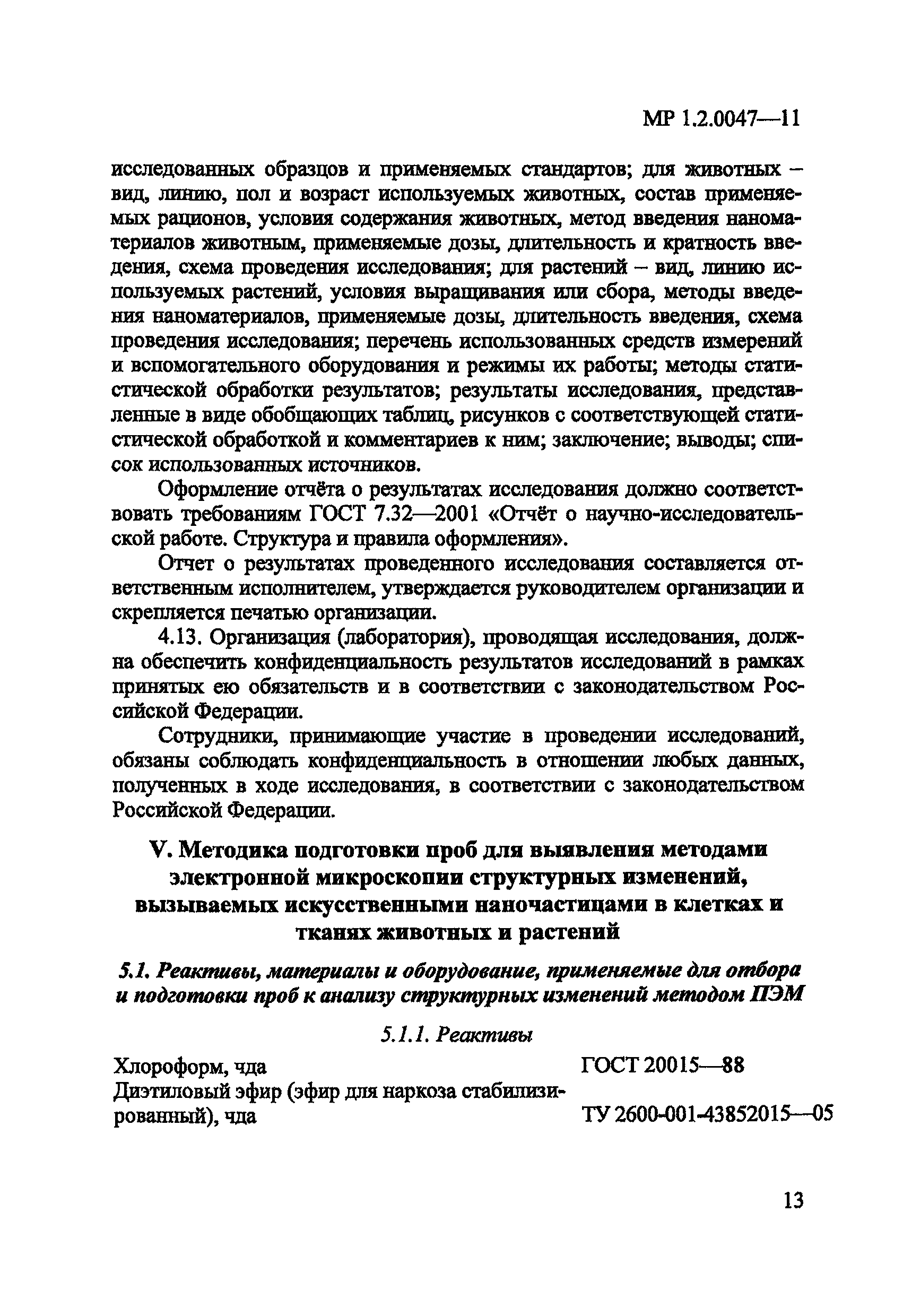 МР 1.2.0047-11