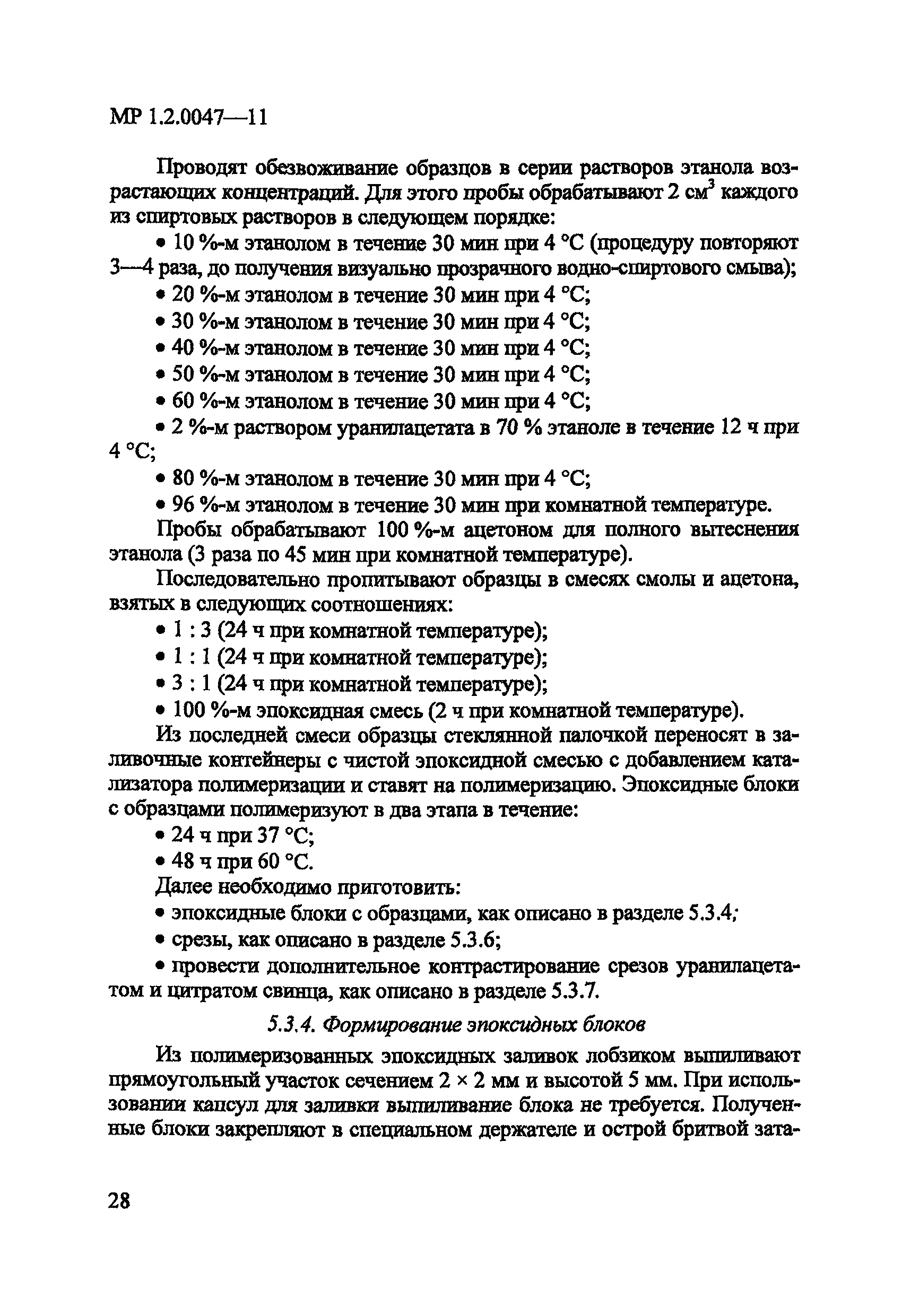 МР 1.2.0047-11