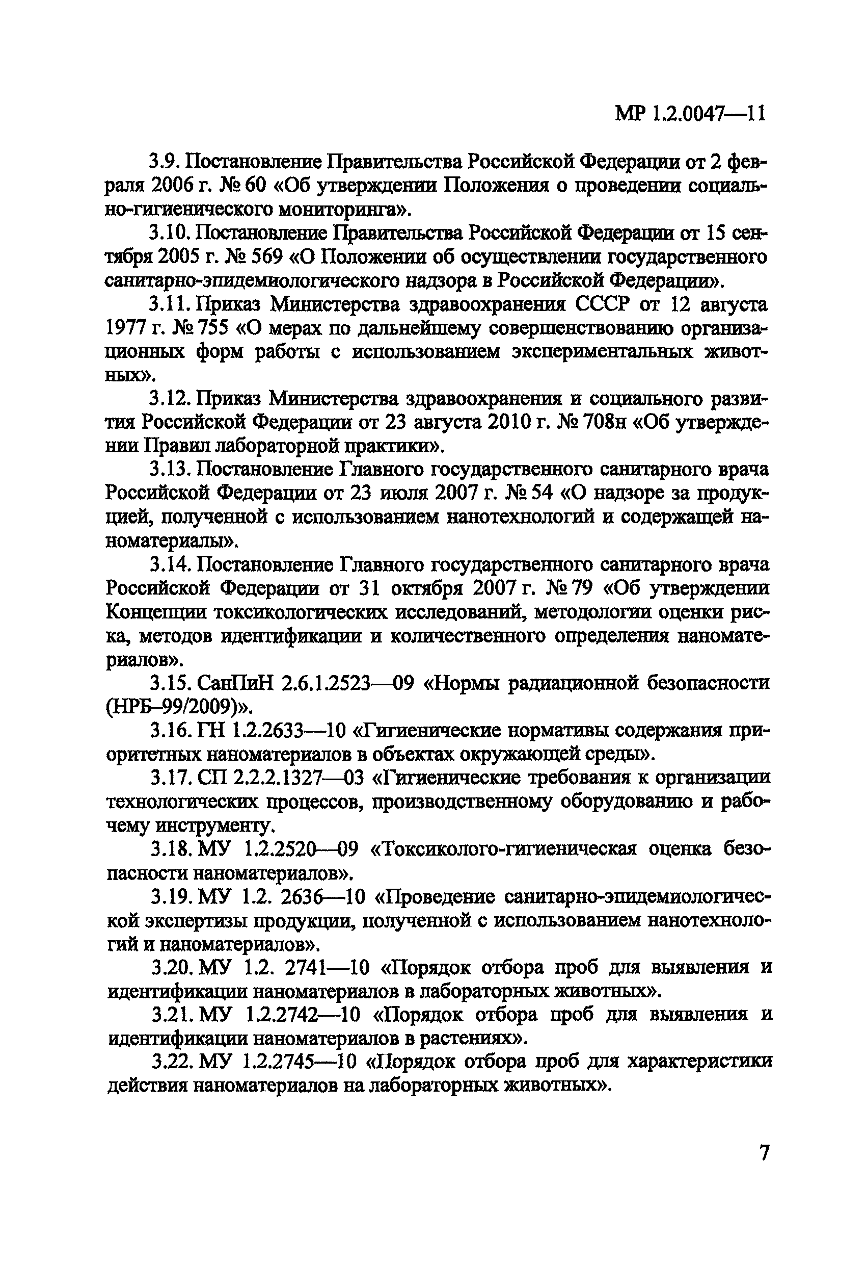 МР 1.2.0047-11