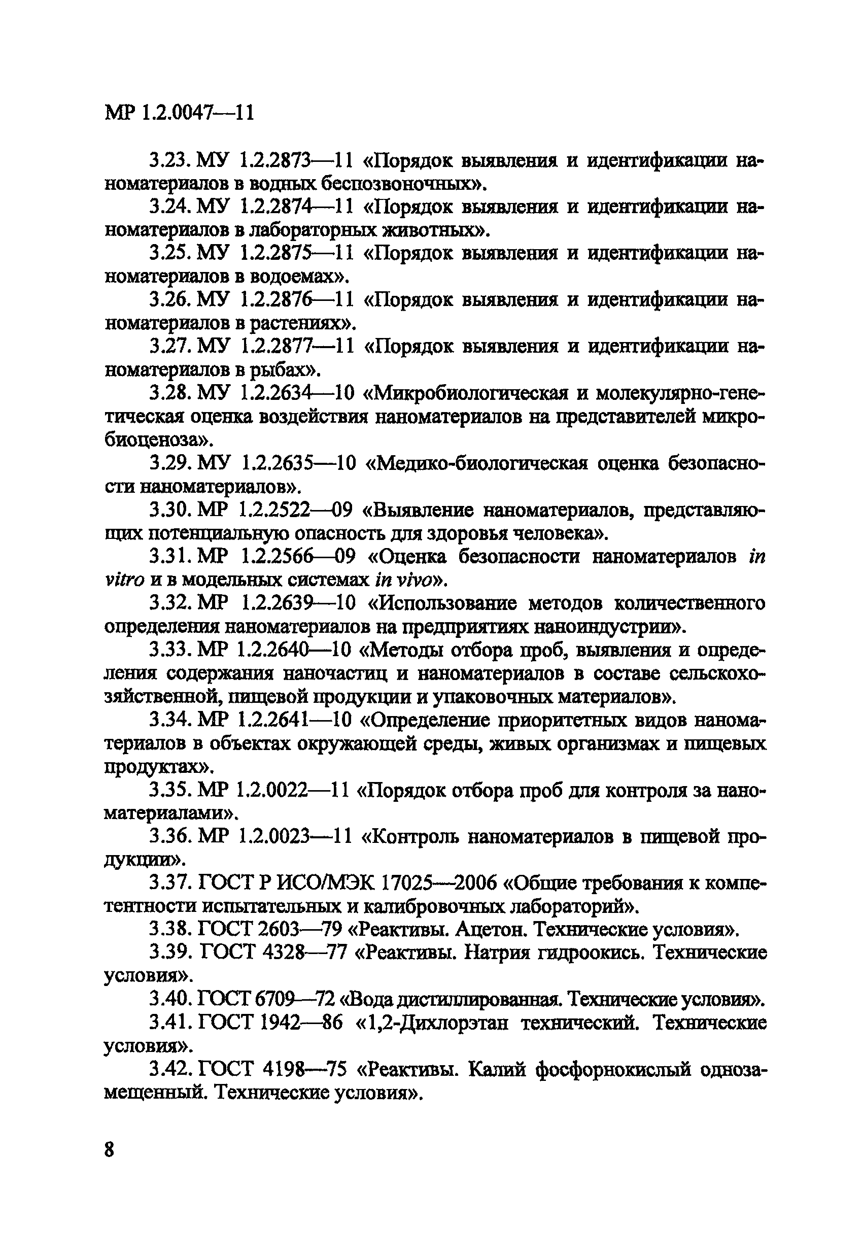 МР 1.2.0047-11