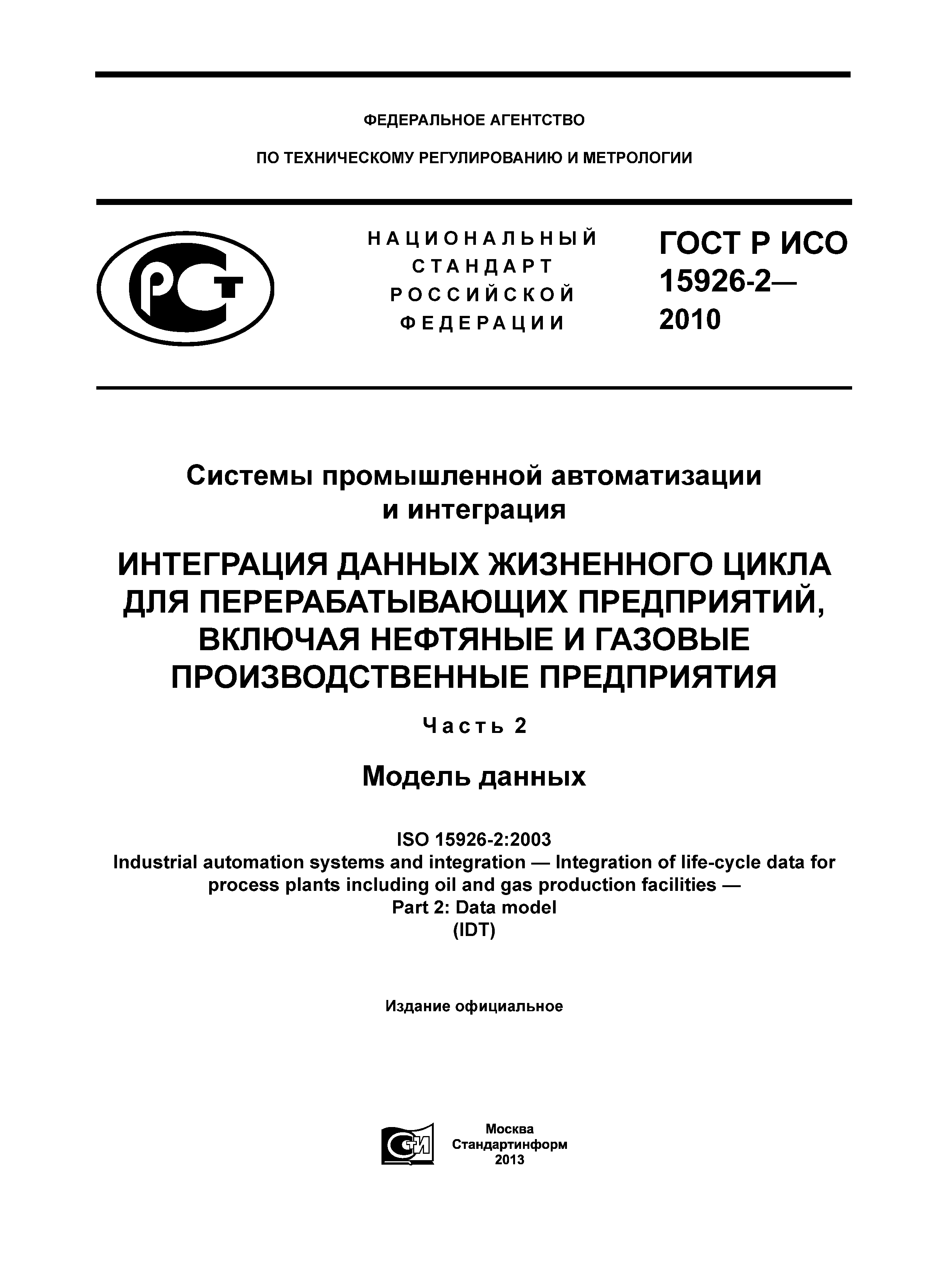 ГОСТ Р ИСО 15926-2-2010