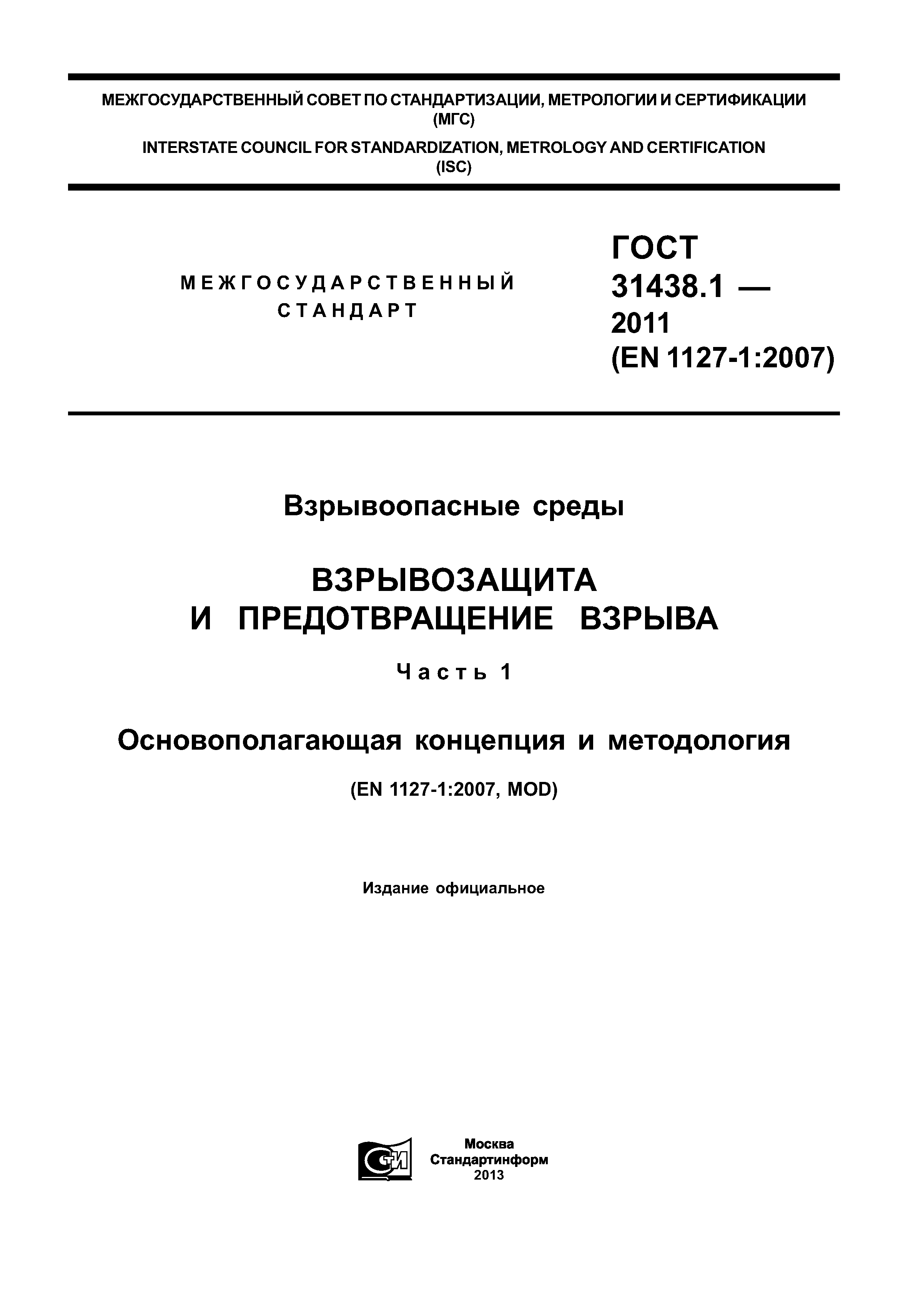 ГОСТ 31438.1-2011