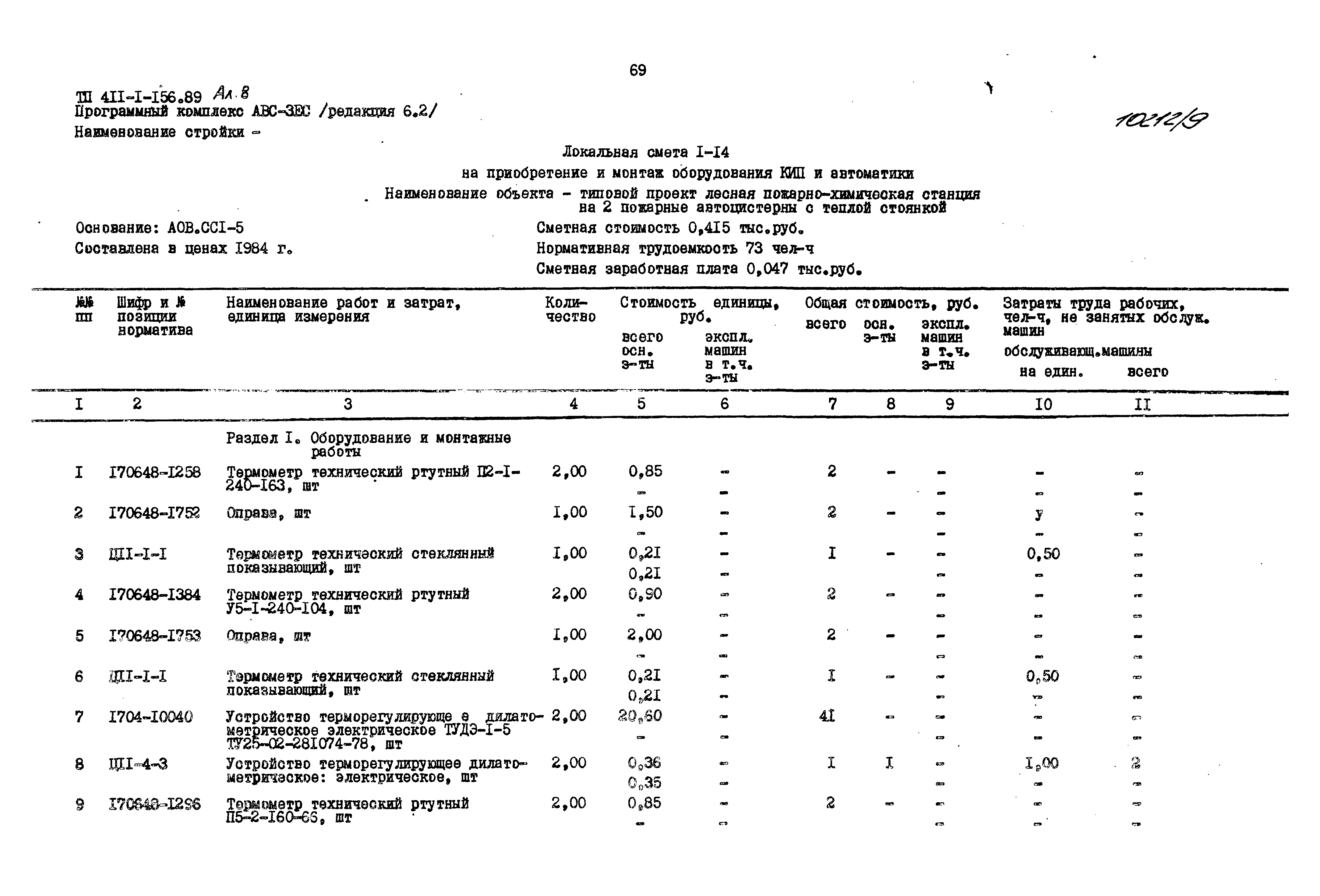 Типовой проект 411-1-156.89