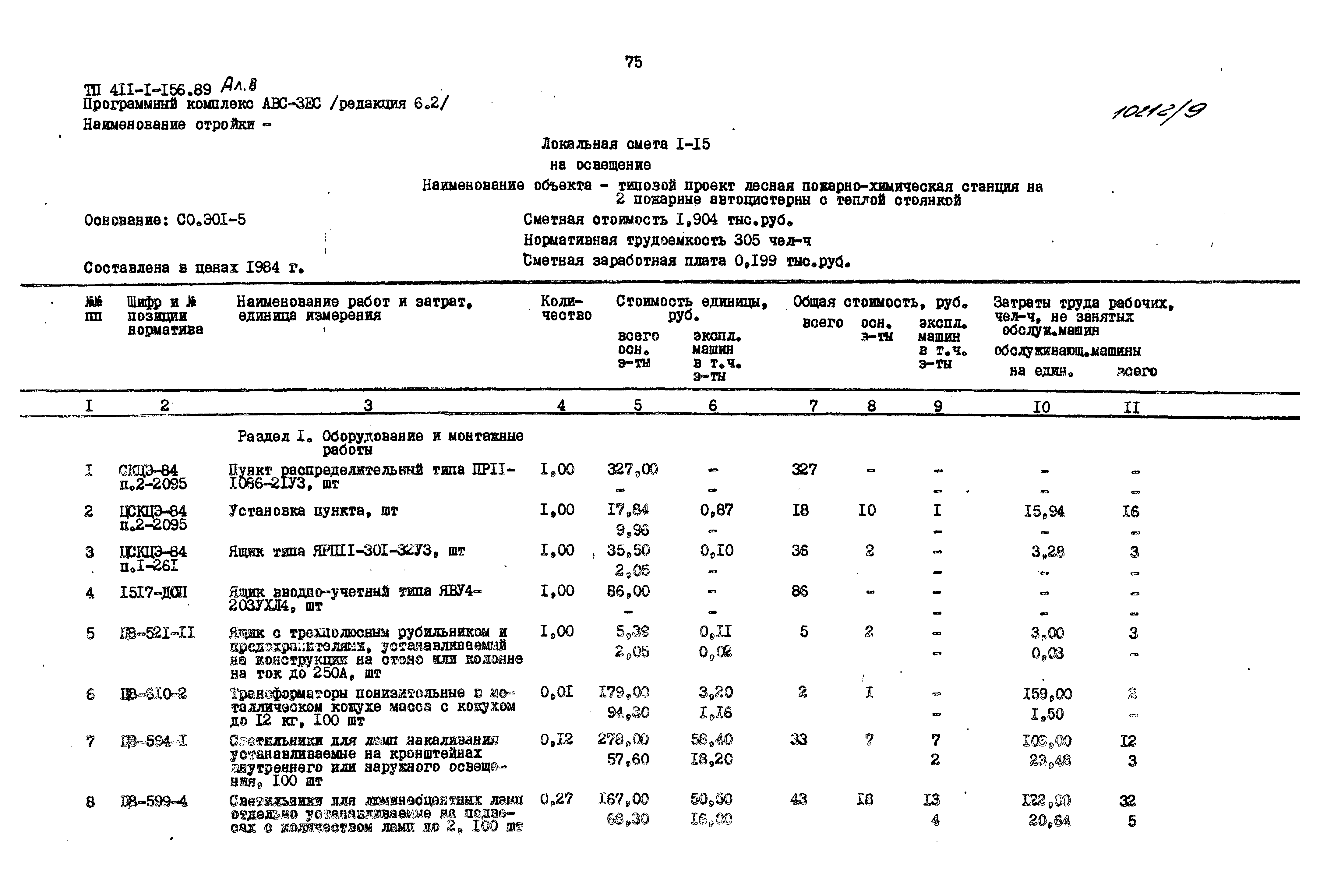 Типовой проект 411-1-156.89