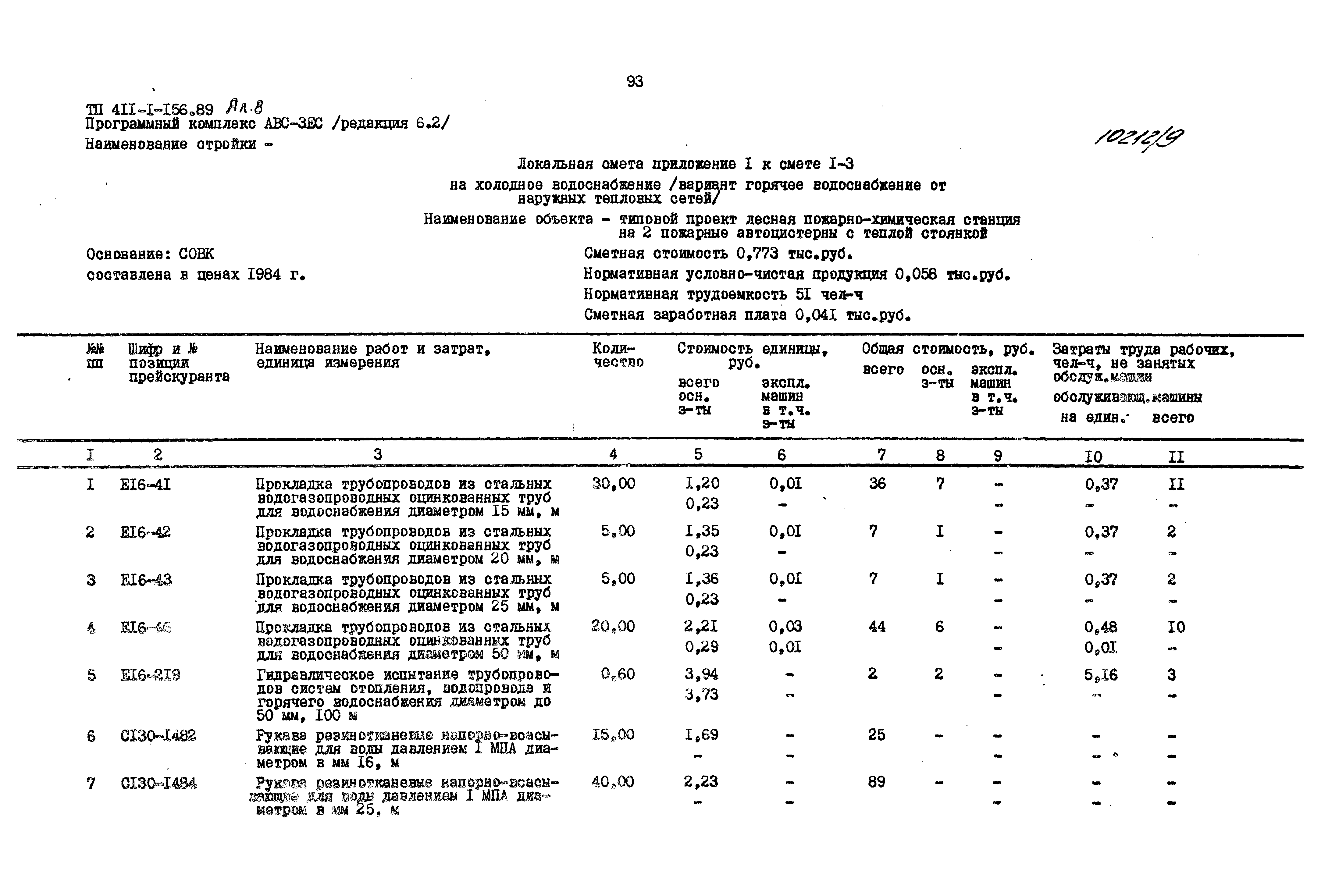 Типовой проект 411-1-156.89