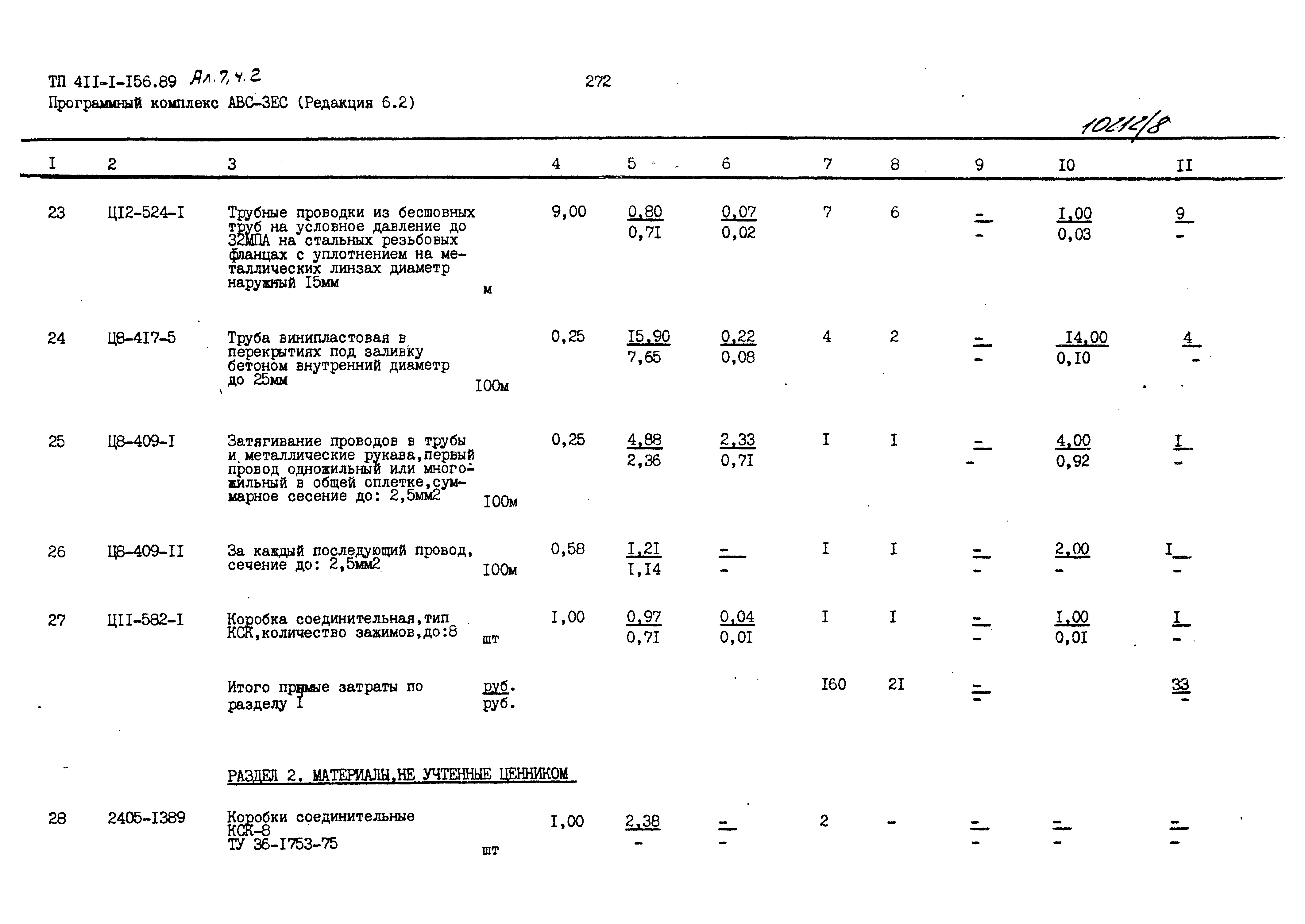 Типовой проект 411-1-156.89