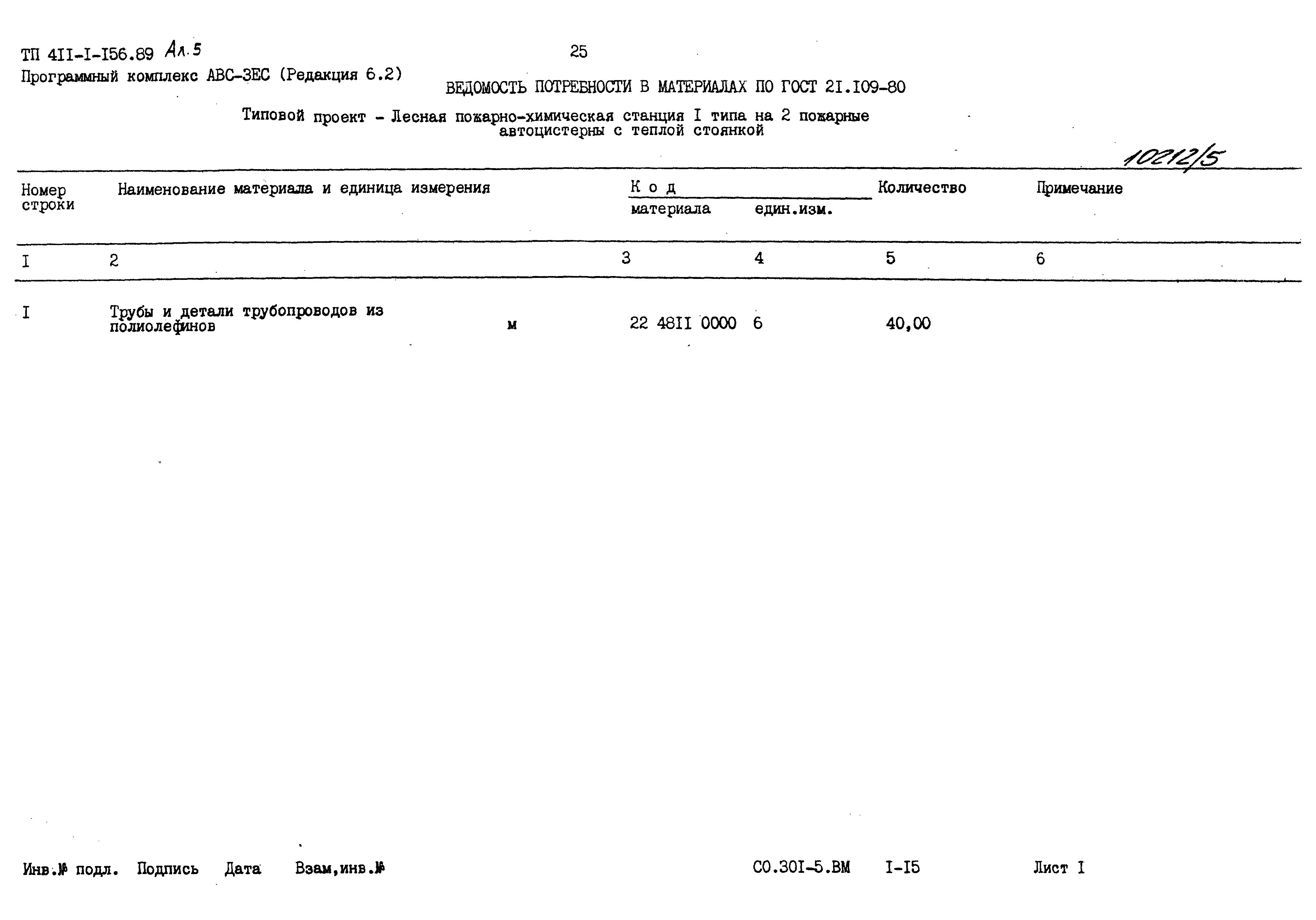 Типовой проект 411-1-156.89