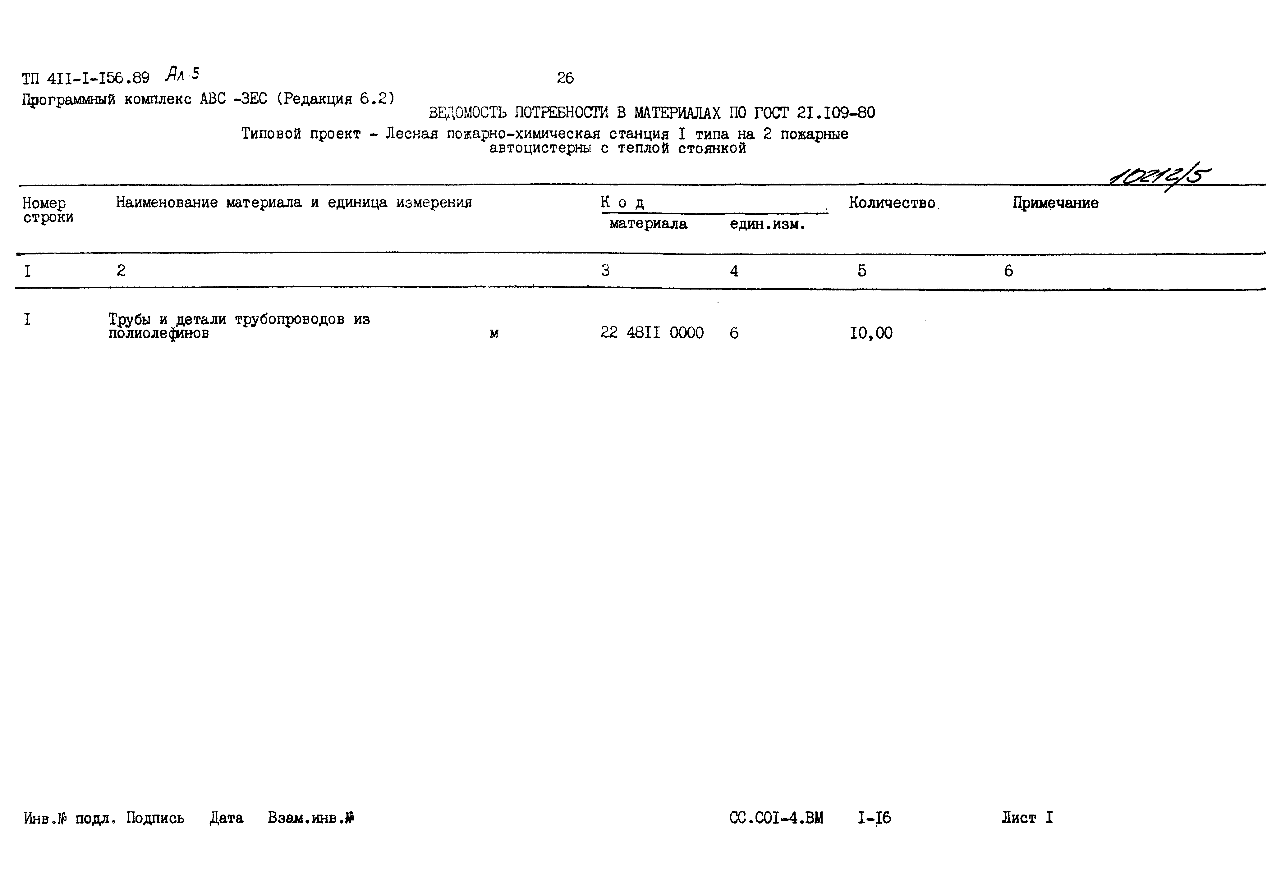 Типовой проект 411-1-156.89