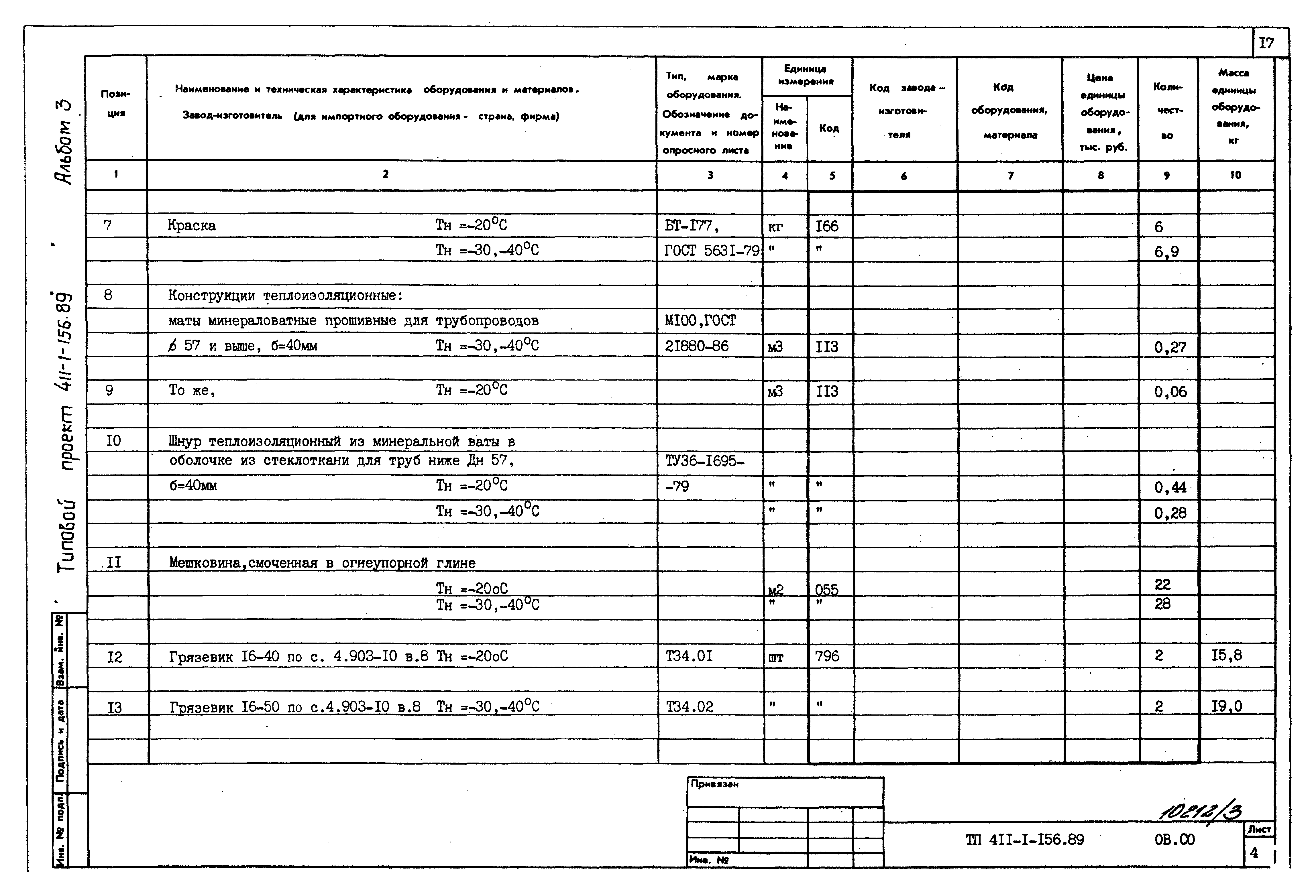 Типовой проект 411-1-156.89