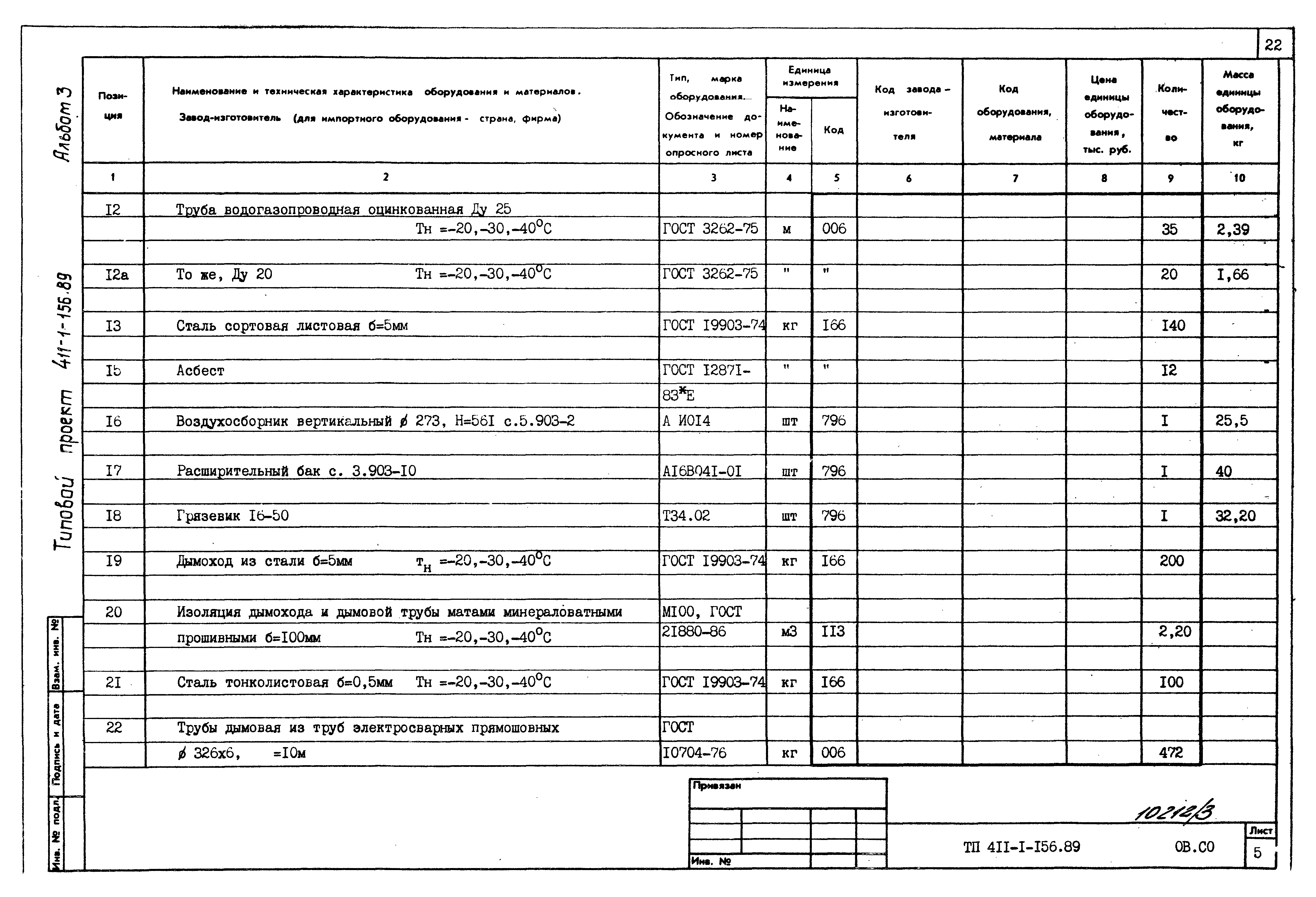 Типовой проект 411-1-156.89