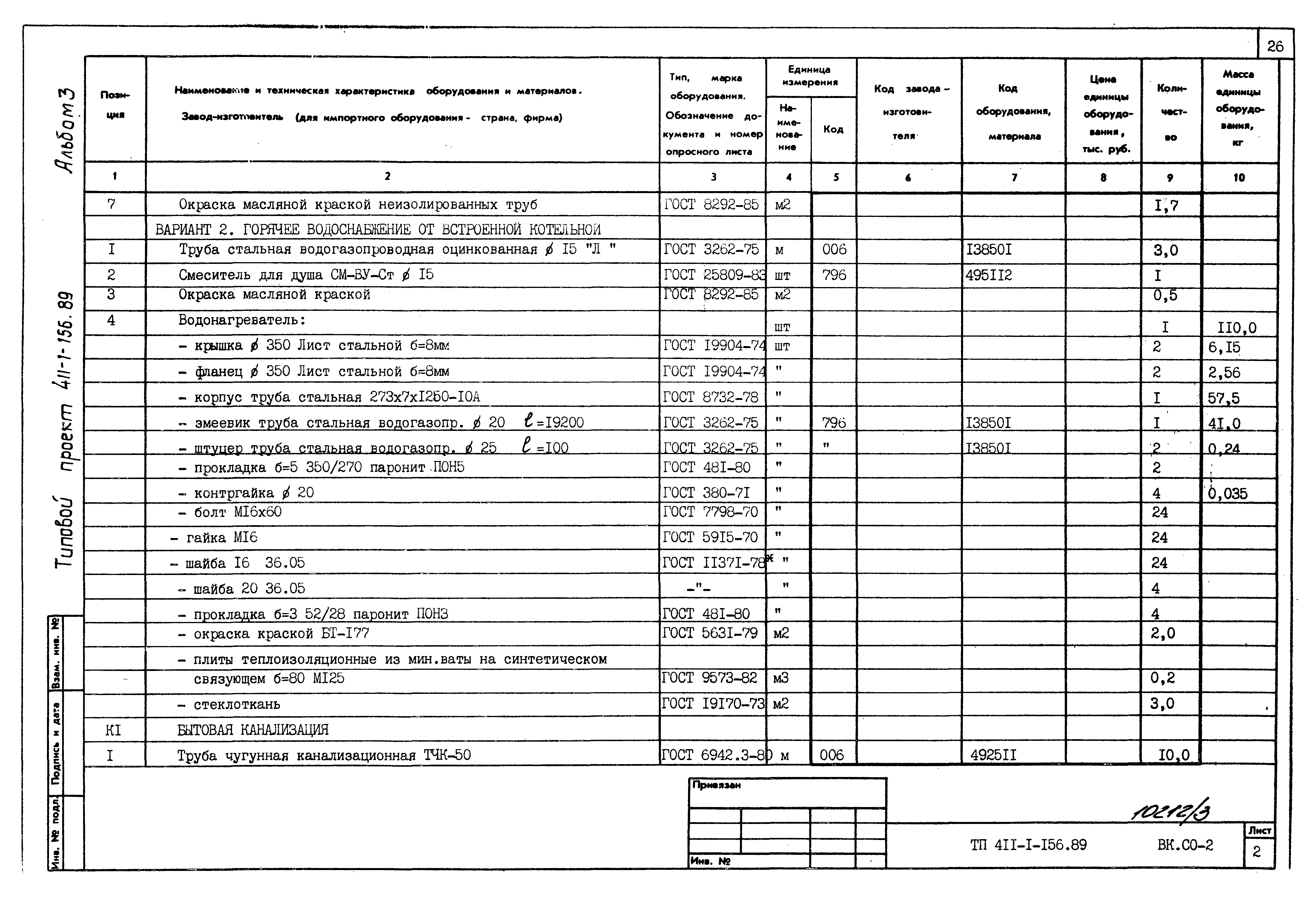 Типовой проект 411-1-156.89