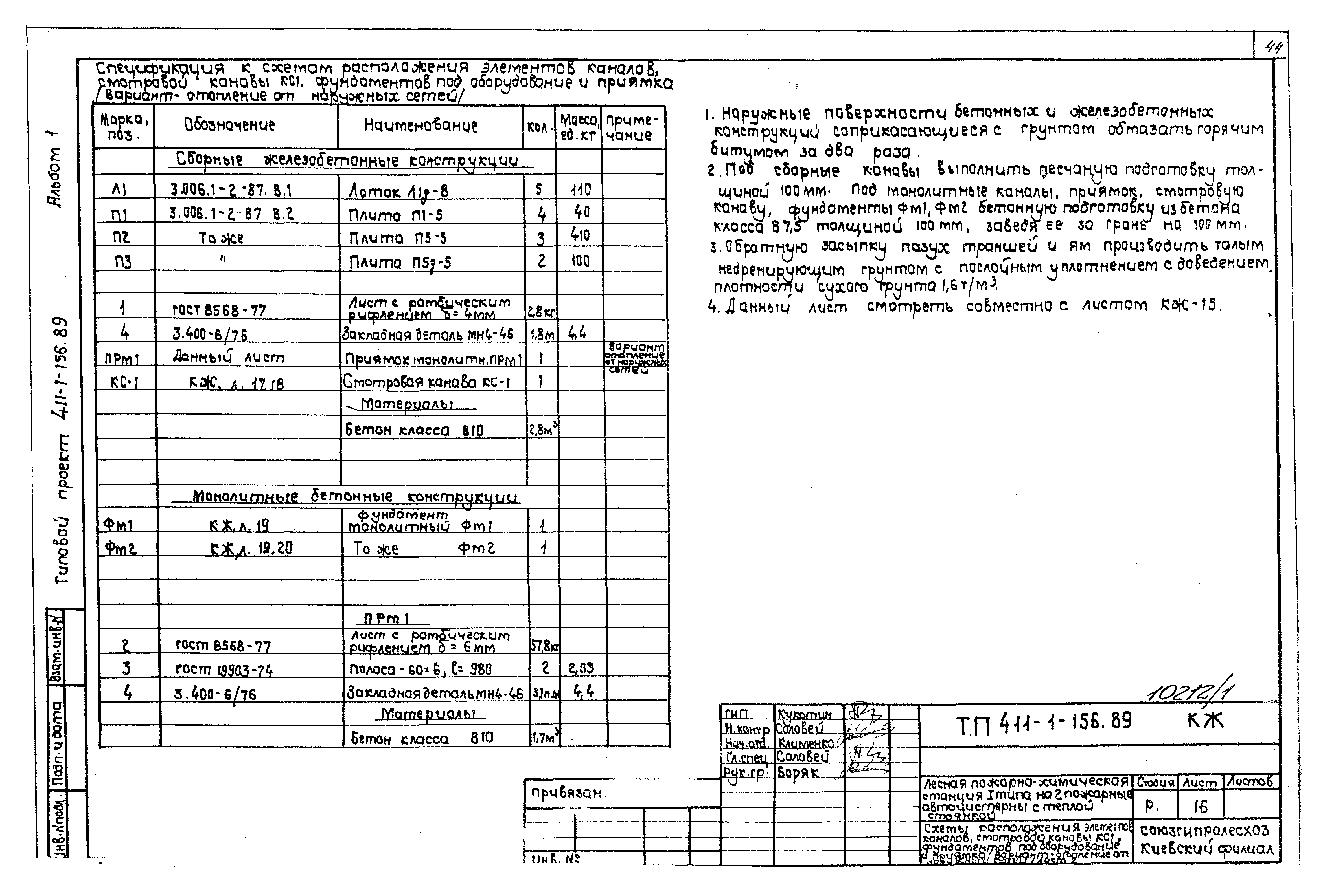 Типовой проект 411-1-156.89