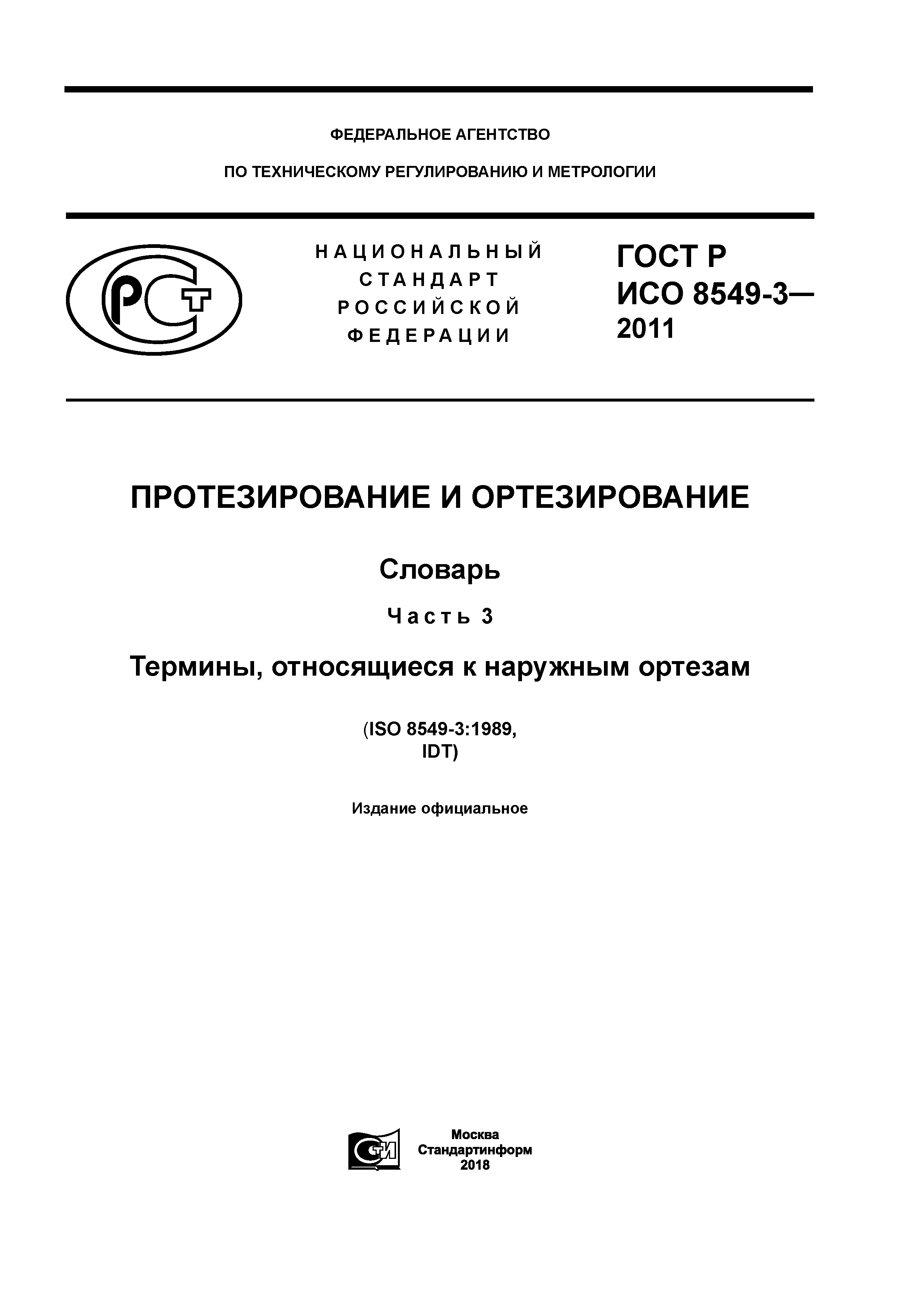 ГОСТ Р ИСО 8549-3-2011