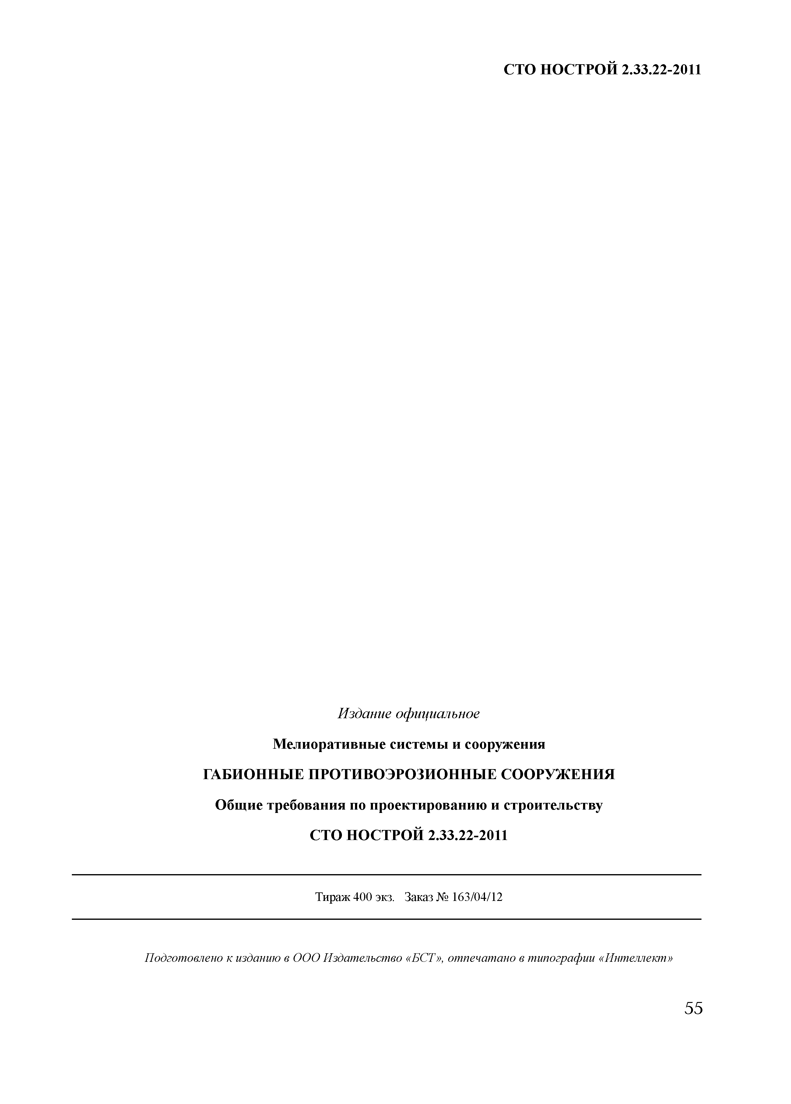 СТО НОСТРОЙ 2.33.22-2011