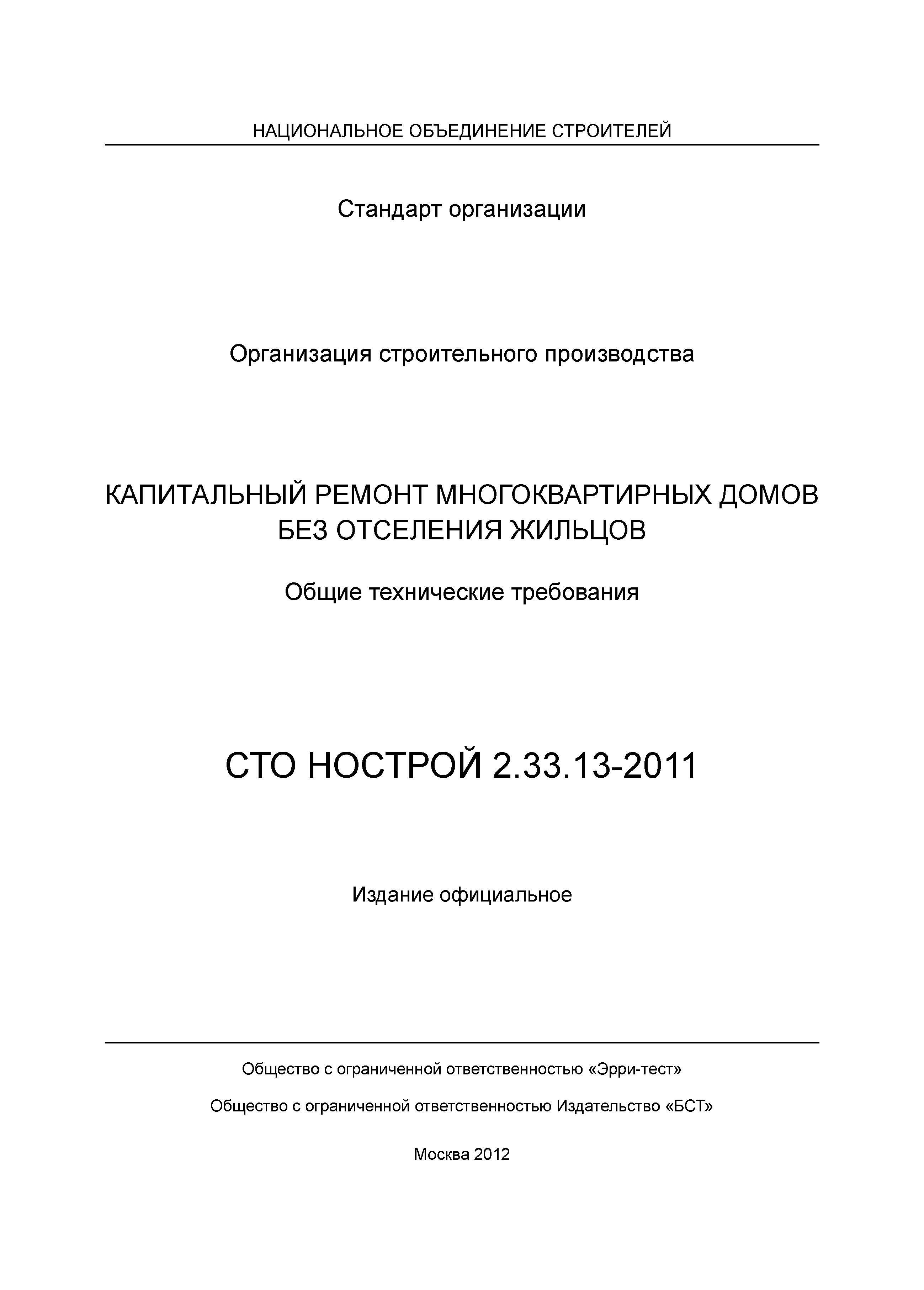 СТО НОСТРОЙ 2.33.13-2011