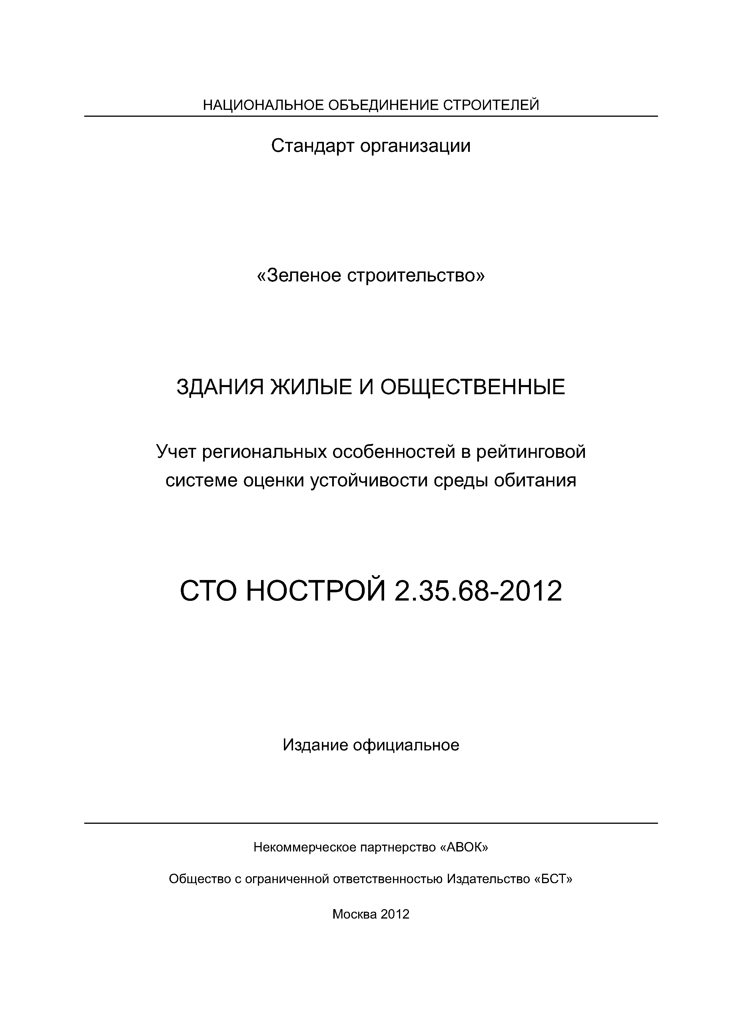 СТО НОСТРОЙ 2.35.68-2012