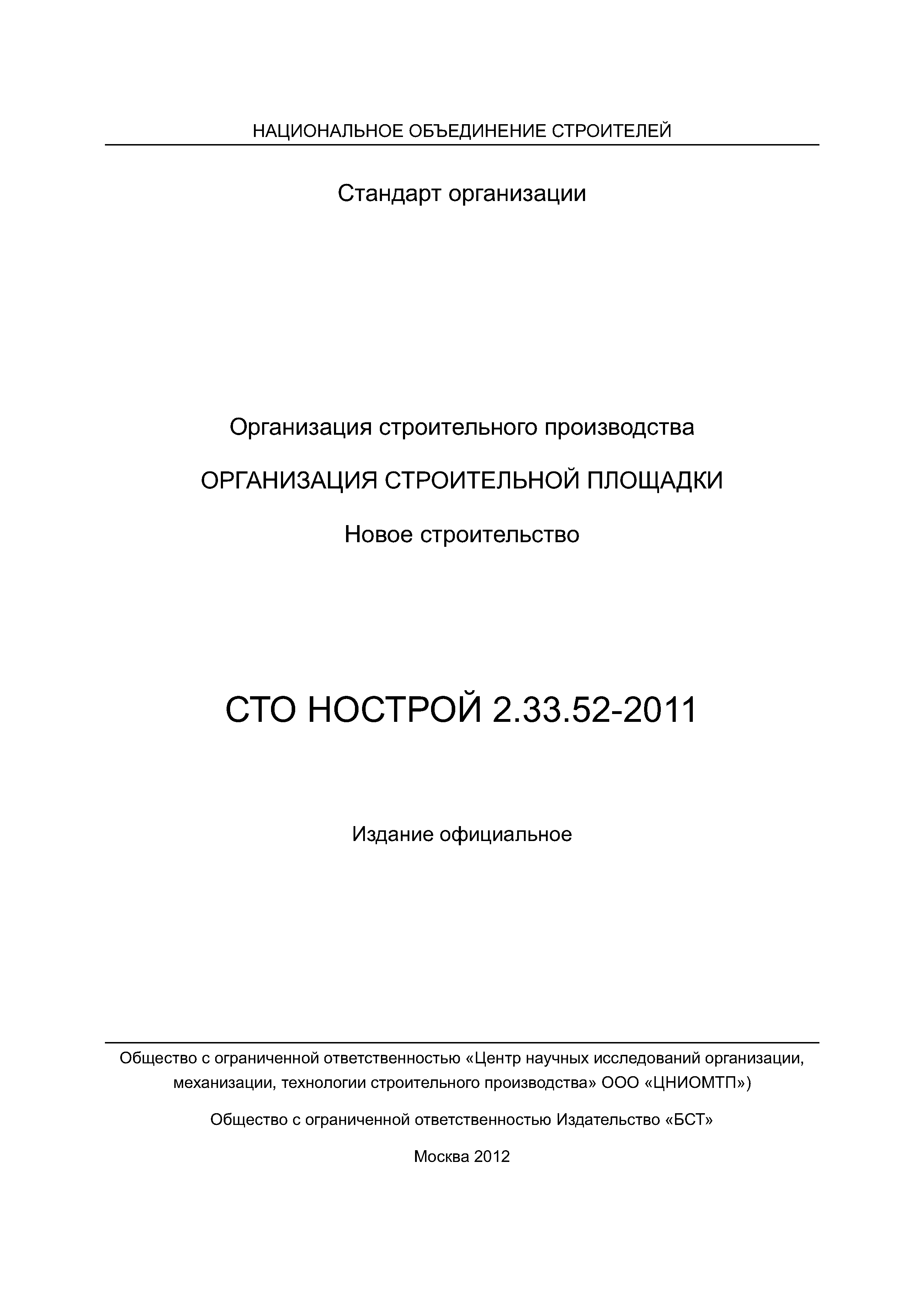 СТО НОСТРОЙ 2.33.52-2011