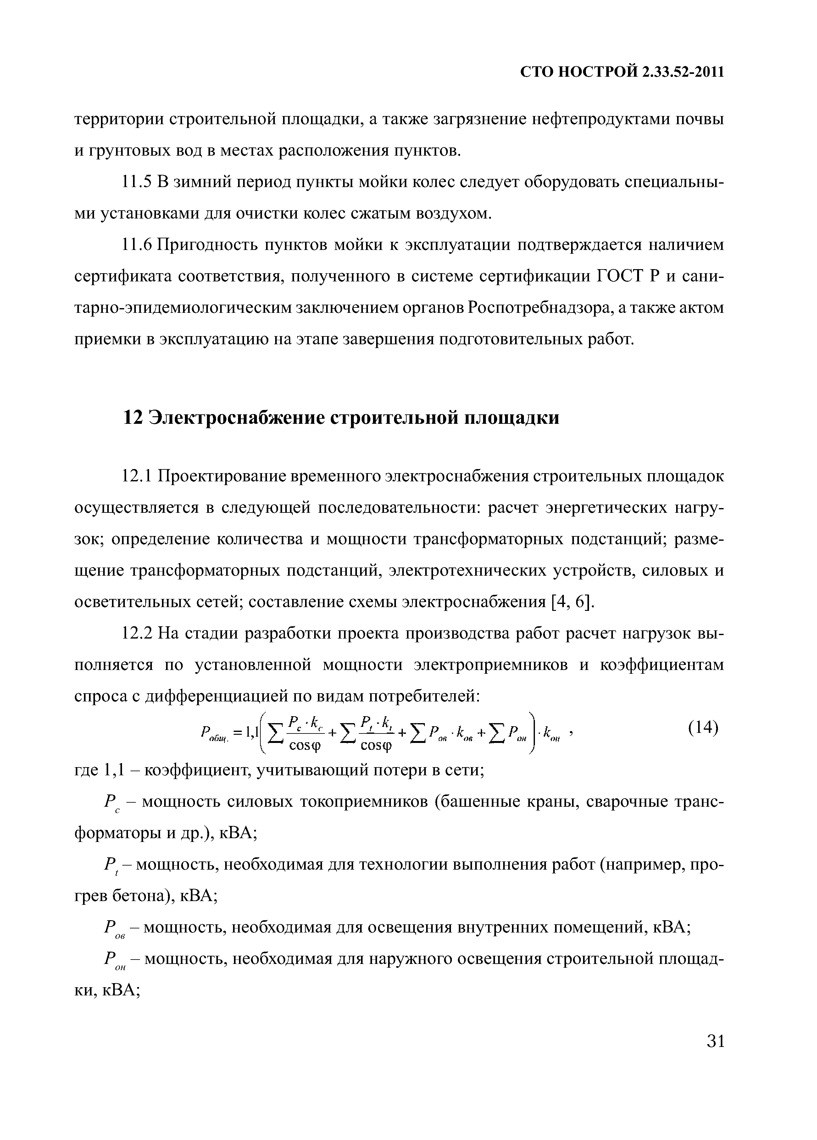 СТО НОСТРОЙ 2.33.52-2011