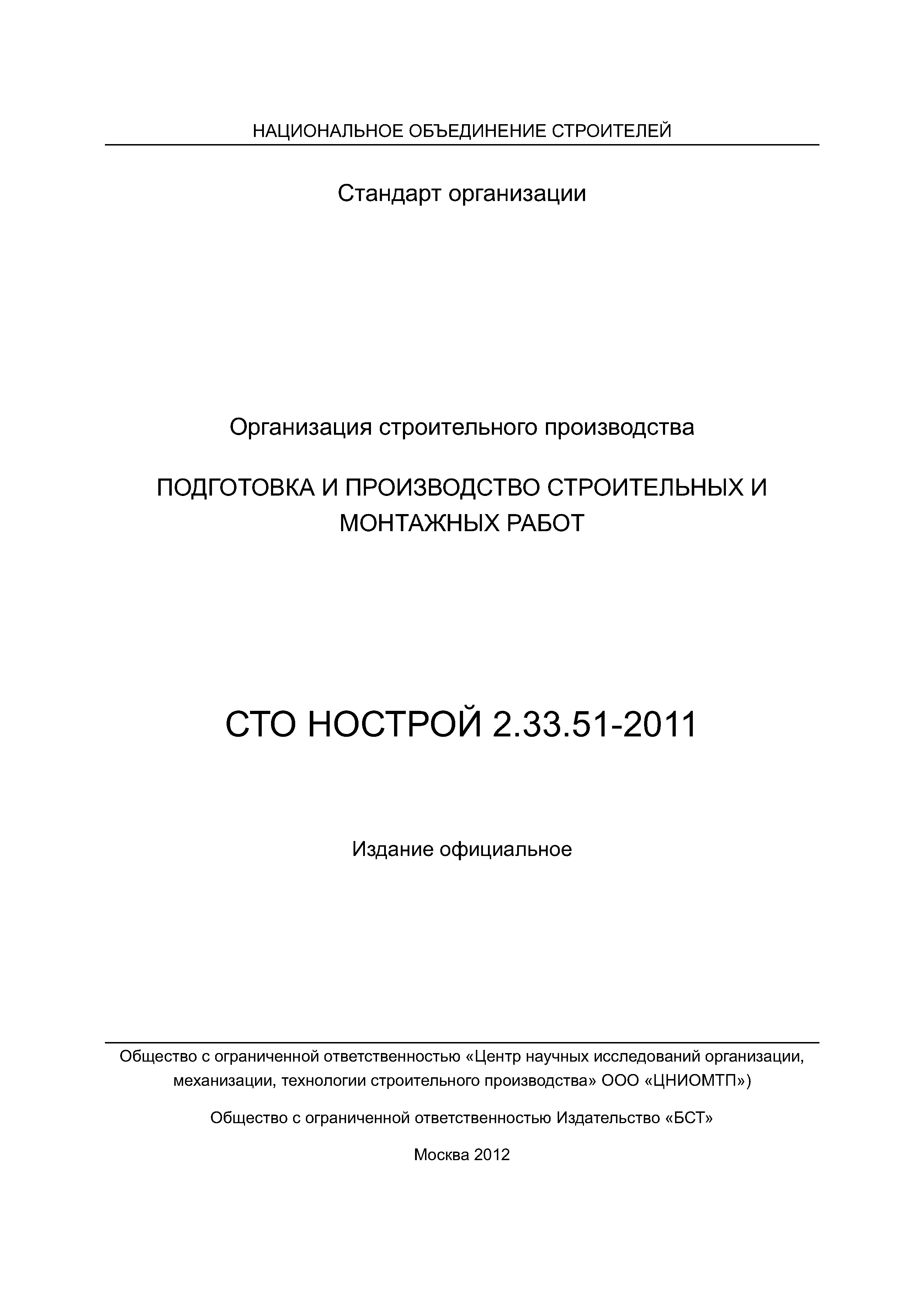 СТО НОСТРОЙ 2.33.51-2011