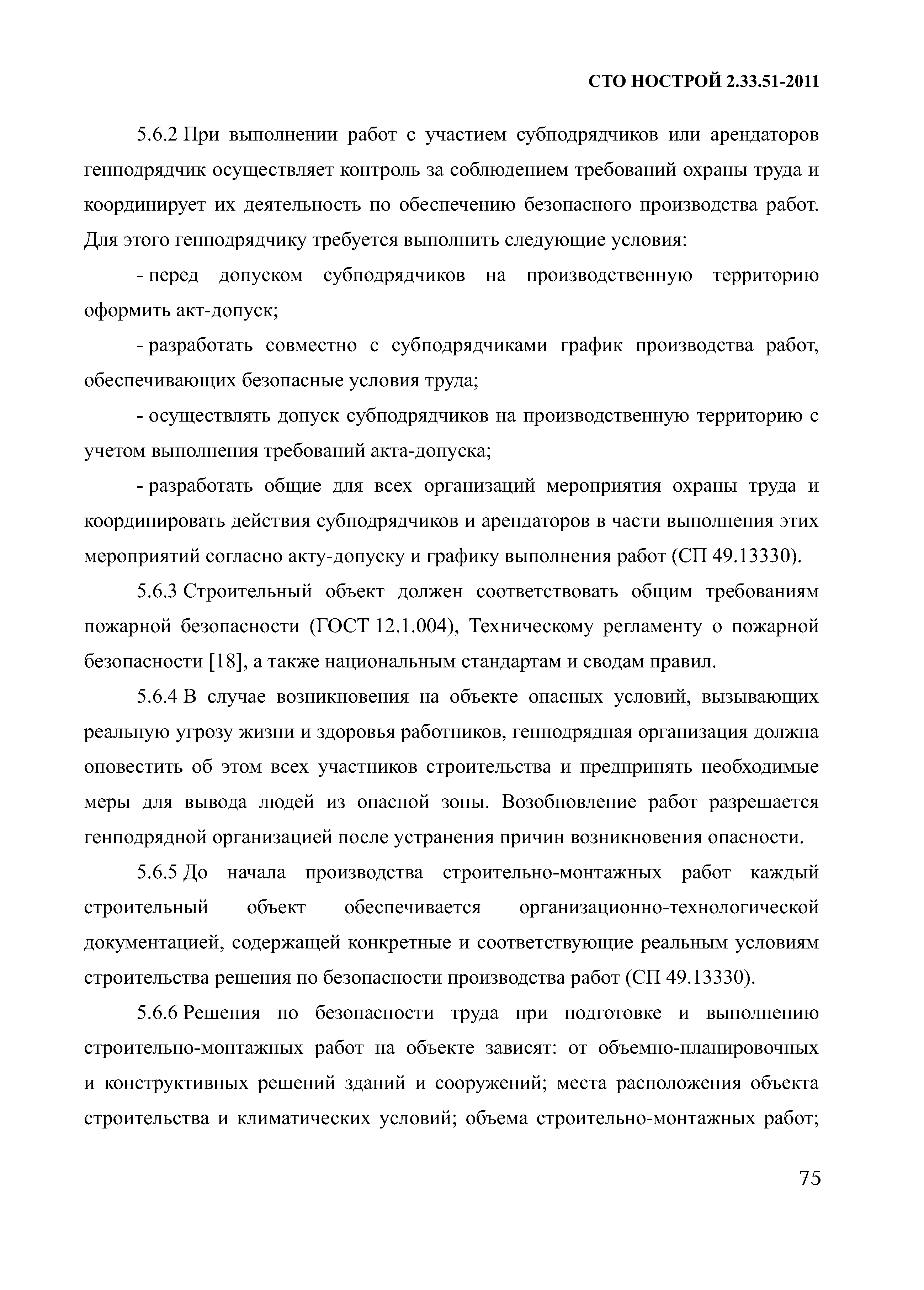 СТО НОСТРОЙ 2.33.51-2011