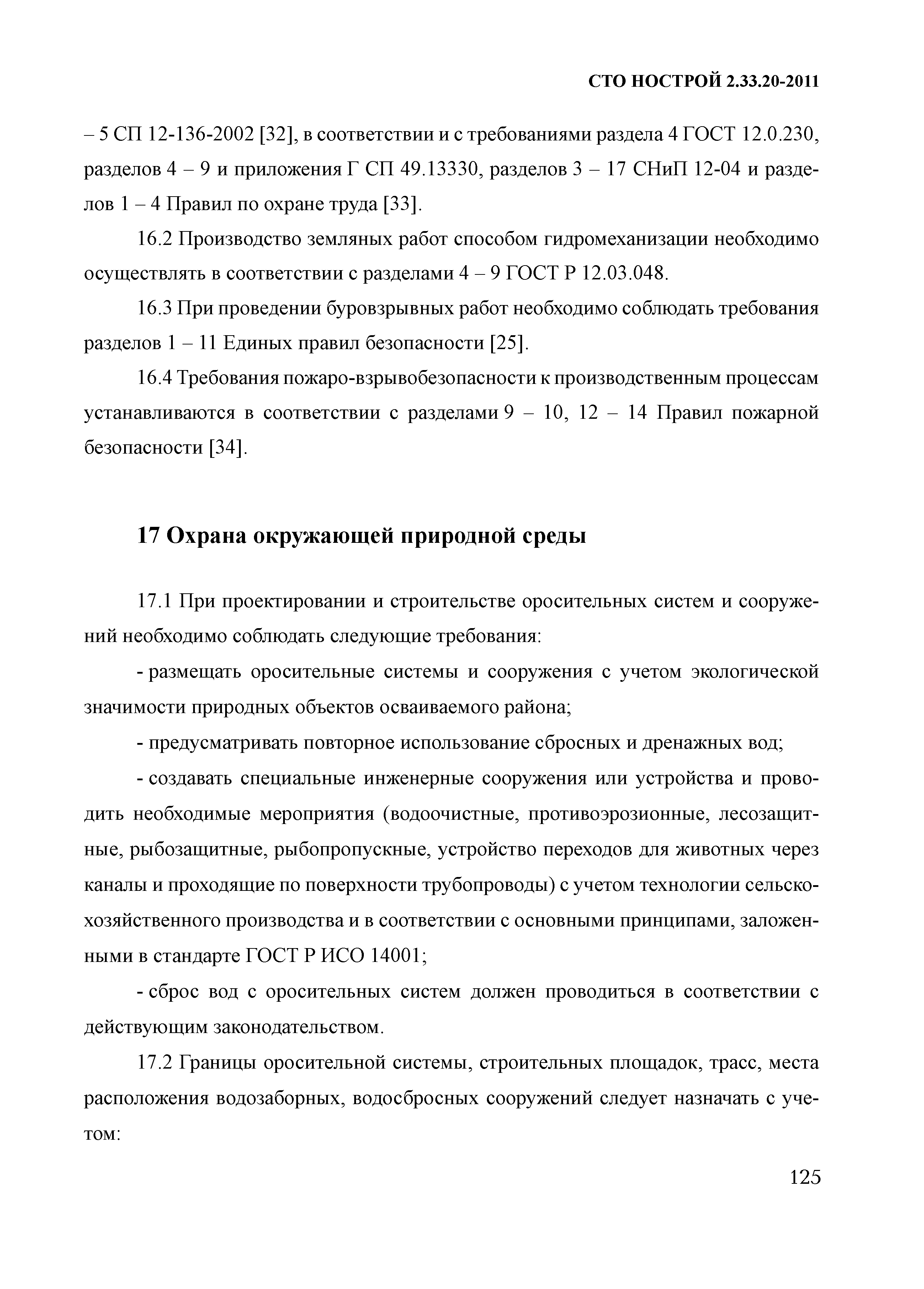 СТО НОСТРОЙ 2.33.20-2011