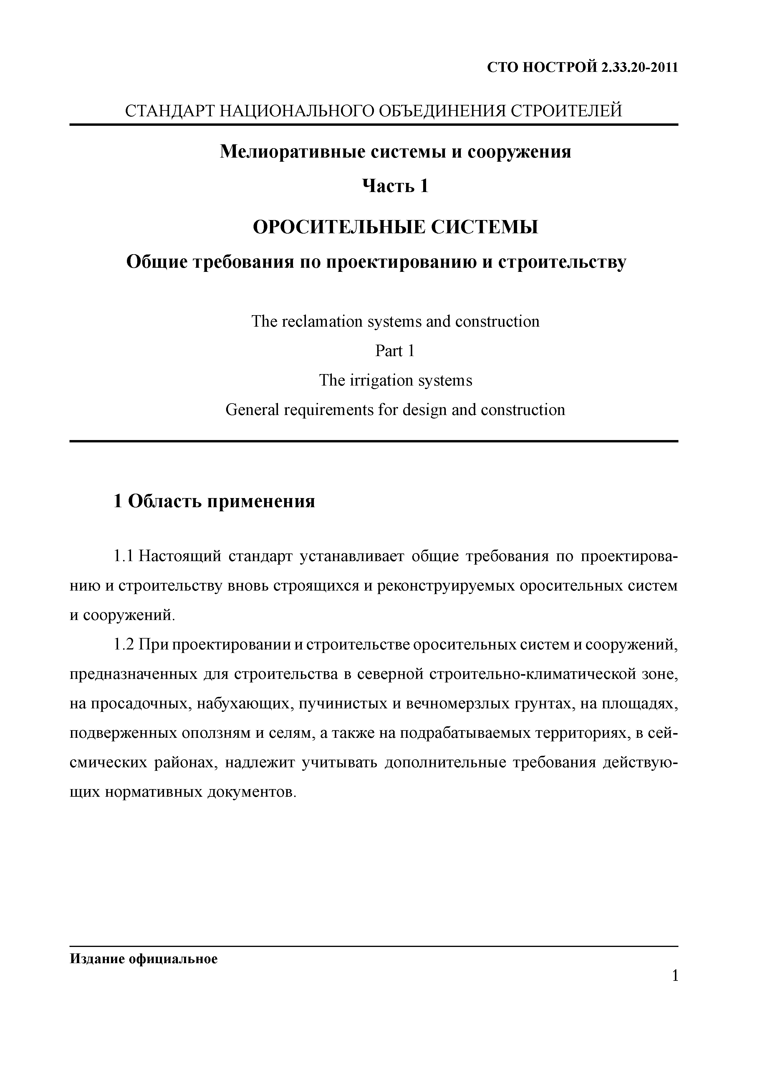 СТО НОСТРОЙ 2.33.20-2011