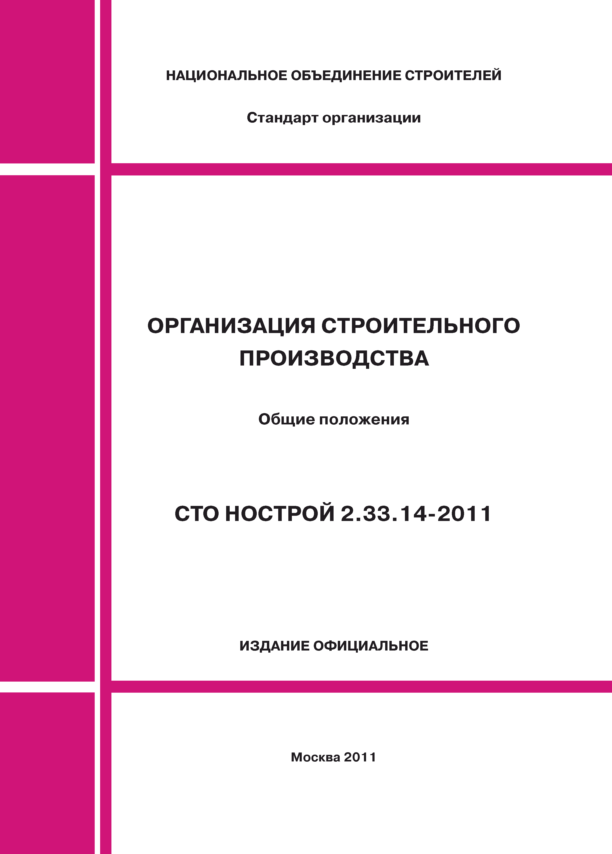 СТО НОСТРОЙ 2.33.14-2011