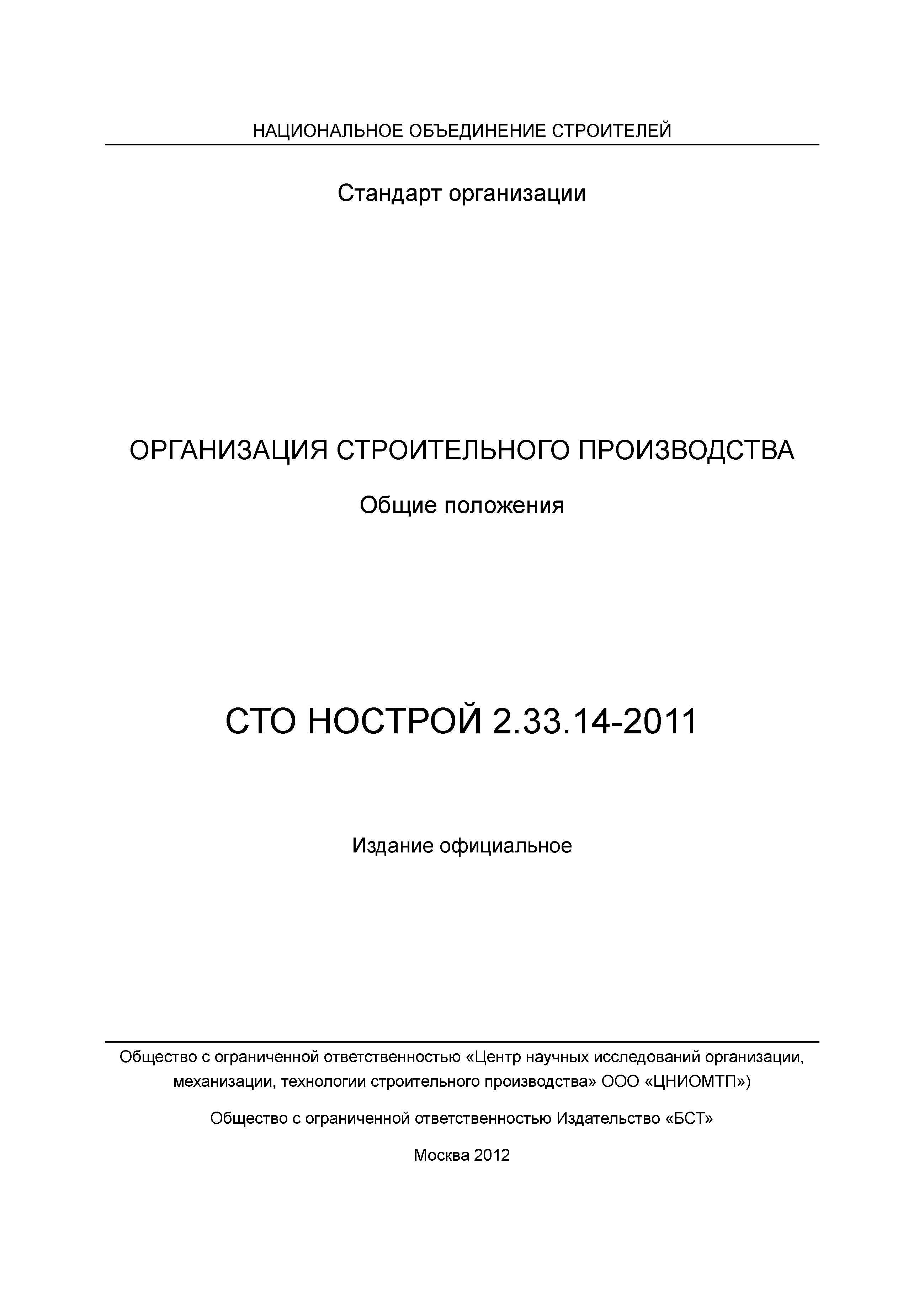 СТО НОСТРОЙ 2.33.14-2011