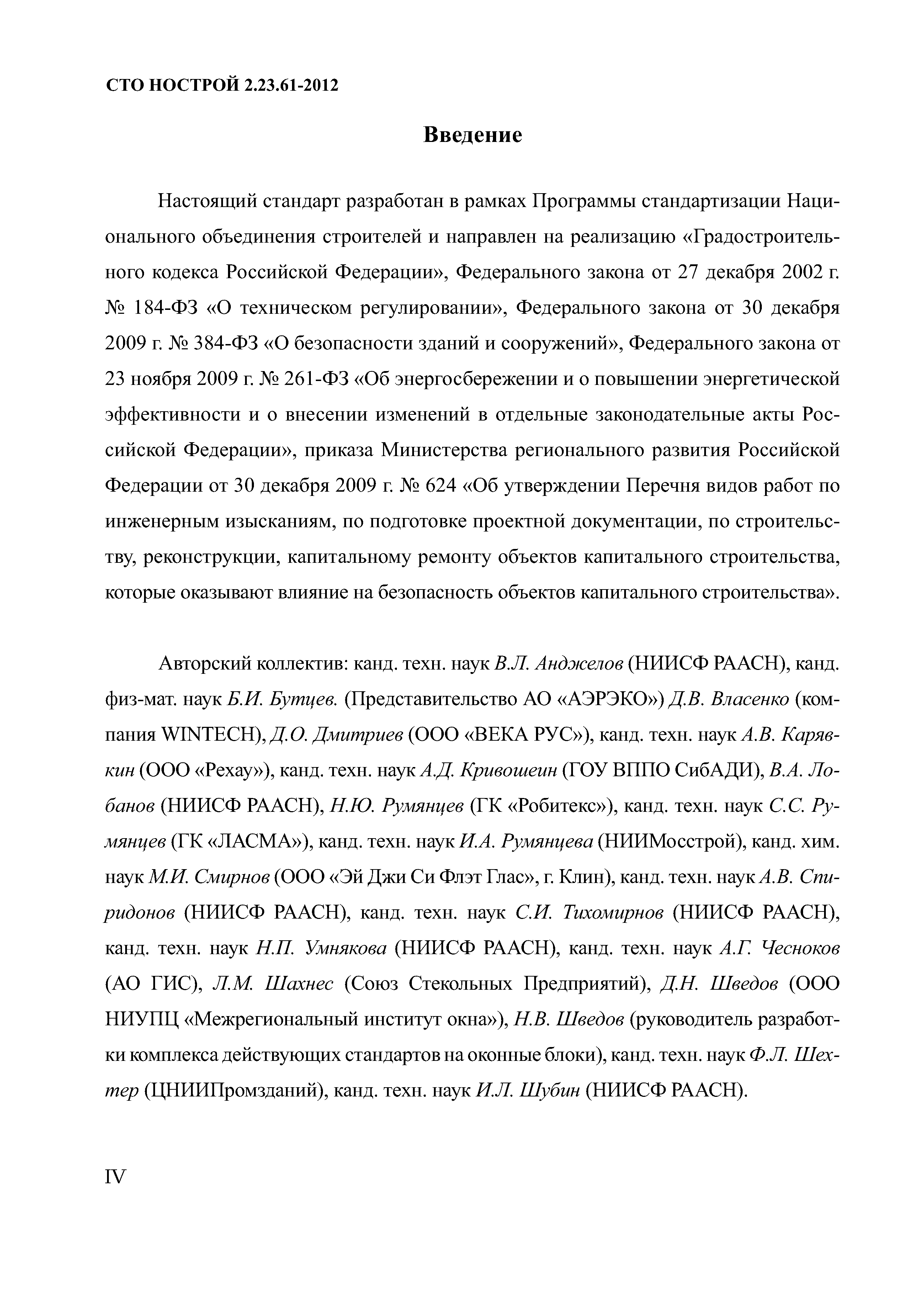 СТО НОСТРОЙ 2.23.61-2012