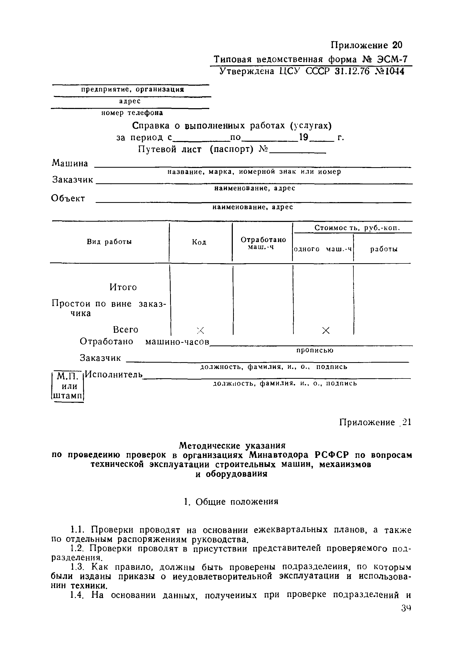 ВСН 36-79/Минавтодор РСФСР