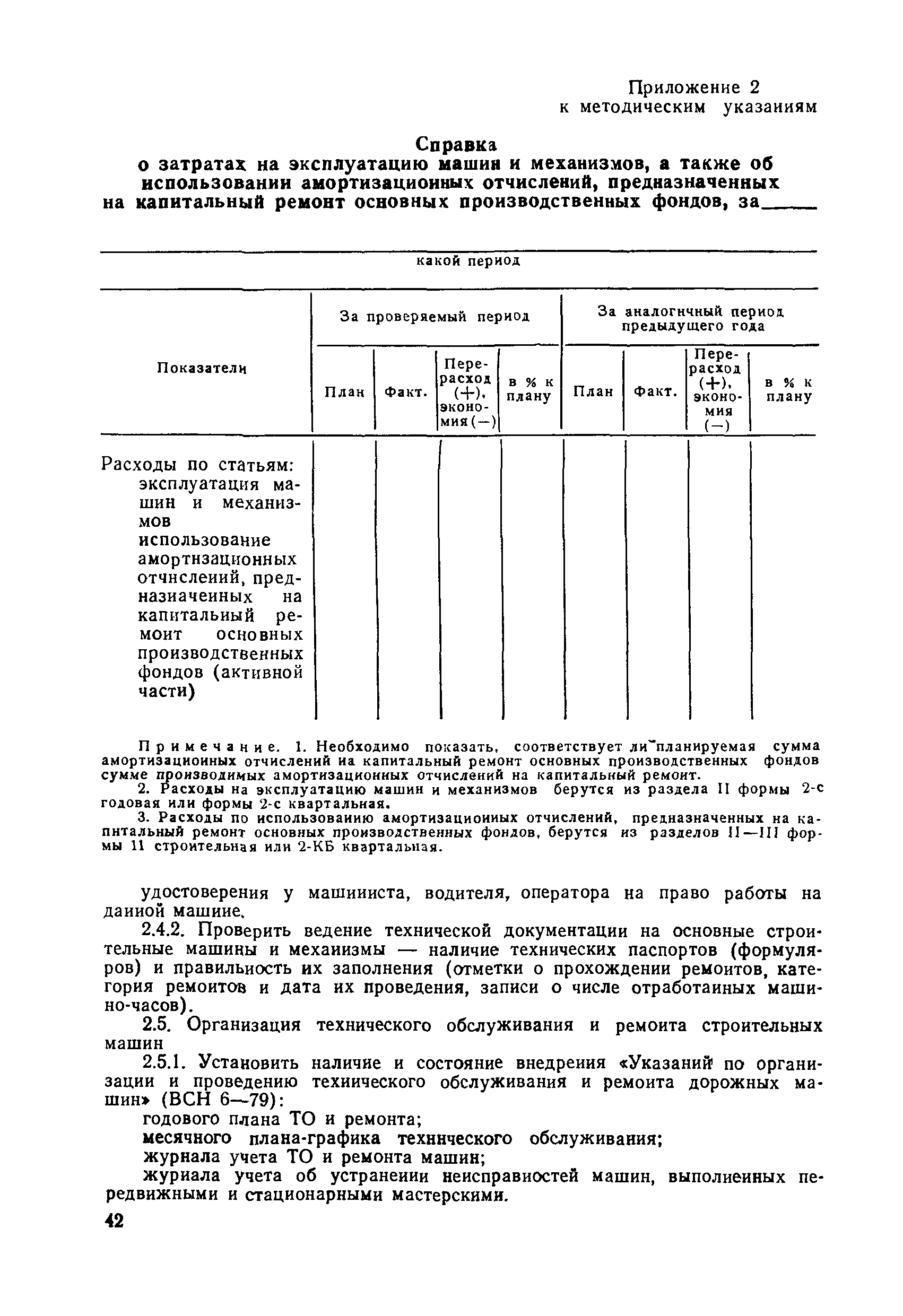 ВСН 36-79/Минавтодор РСФСР