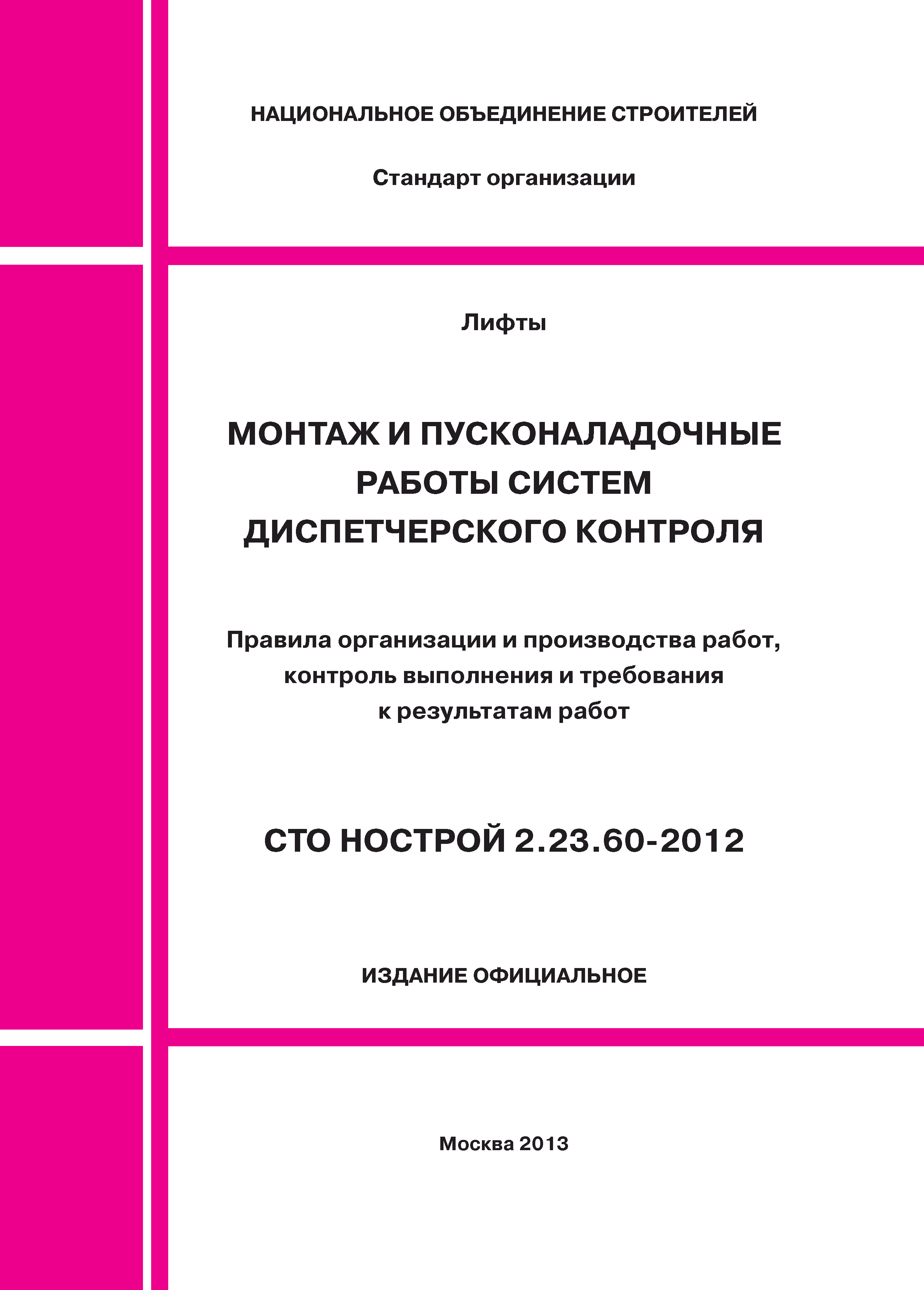 СТО НОСТРОЙ 2.23.60-2012