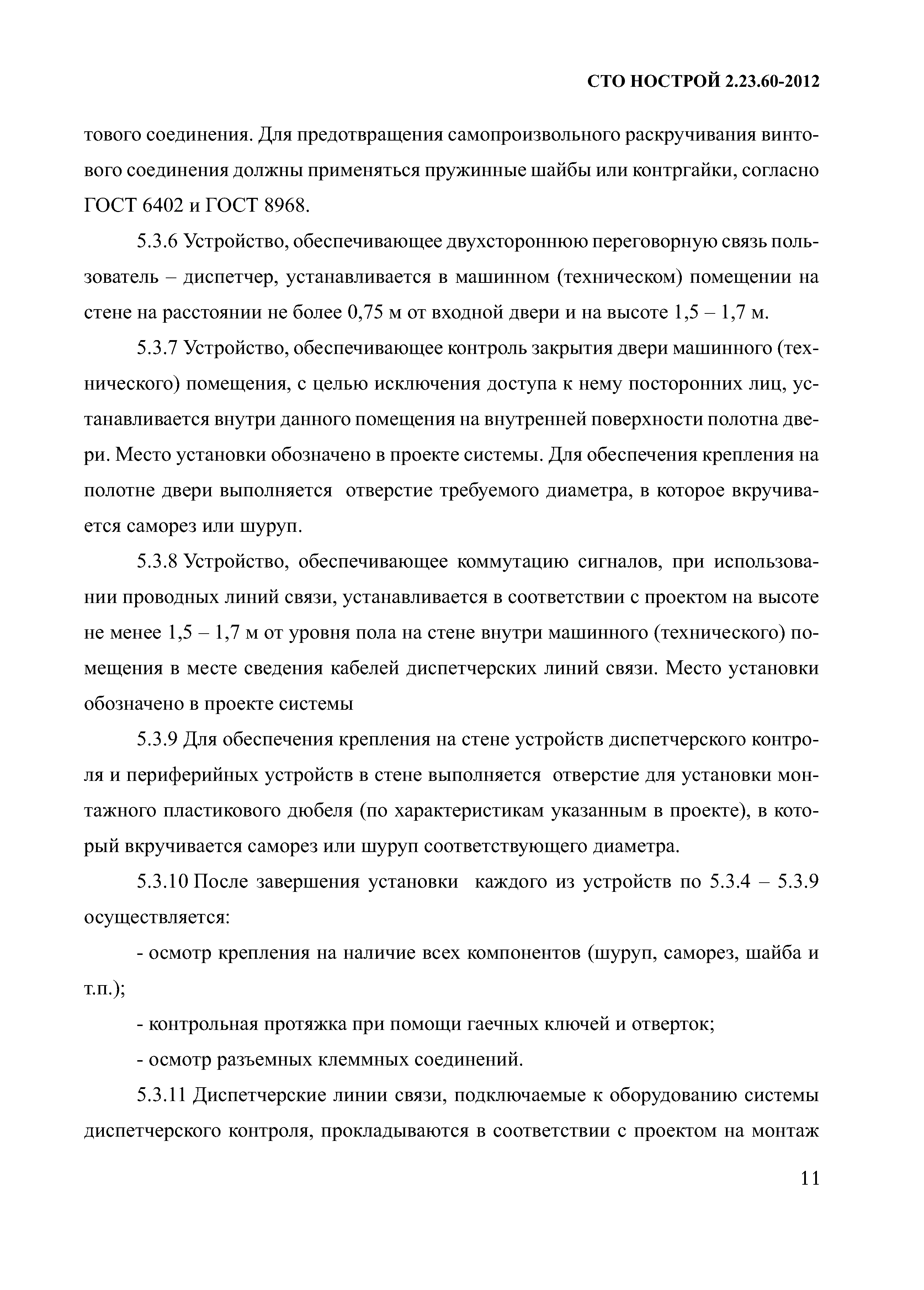 СТО НОСТРОЙ 2.23.60-2012